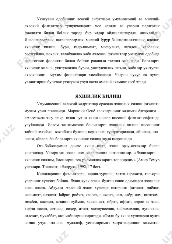 арни киритади. «эмди бу яхши хулкларни кулга олмак учун ота-она, муаллиф, устозларимиз хазратларининг хикматли насихатларини жон кулоіи бирла, тинглаб доим хотирда тутмок, ахлоки яхши кишилар бирла улфат булмак, ахлоки бузук, ёмон кишилардан кочмок лозимдир» (туркий гулистон ёхуд ахлок. тошкент, «укитувчи», 1992, 16-бет). улфат махкамовнинг «ахлок - одоб сабоклари» (тошкент, «фан» 1994, 134-бет) асарида: адолат, акл, бахт, бурч, ватанпарварлик, вафо, дустлик, иймон, инсоф, инсонпарварлик, камтарлик, латофат, лафз, мардлик, мехмондустлик, мехнатсеварлик, миллий іурур, одамийлик, поклик, сабр-каноат, сахийлик, туірилик, яхшилик, хаё, химмат каби умуминсоний ва миллий - ахлокий сифатларнинг мазмуни очиб берилган. улар кишиларни яхшиликка даъват этувчи фазилатлардир. «инсон дунёга яхши иш килиш, яхши из колдириш учун келади, яхши фарзандларни тарбиялаб, килган яхши ишлари ва колдирган яхши сузларига муносиб ворислар тайёрлайди». (каримов и.а. халкнинг оташкалб фарзанди. тошкент, «узбекистон», 1992, 28-бет). яхшилик – ижобий ахлокий фазилат булиб, хулкий сифатларнинг мажмуини, инсон фаолияти ёки бирор хатти-харакатига ижодий муносабатнинг йиіиндисини акс эттиради. яхшилик – кишининг ахлокий …