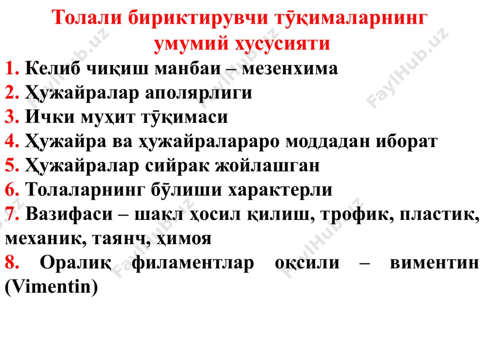 нт ишлаб чиқариб, коллаген ёки эластин толаларини фрагментларга бӯлади. кейинчалик ҳужайра ичида эритади. фиброкласт вазифаси – коллаген ва эластин ӯзгартириб, фаолияти бӯзилган тӯқималарда репаратив регенерация жараёнида иштирок этади. макрофаг (гистиоцит) макрофаг фагоцит жараёнида иштирок этувчи мононуклеарлар макрофаг вазифаси 1. фагоцитоз 2. антиген – презентирующая ҳужайра – антиген детерминанти 3. пироген ҳосил қилиш 4. интерлейкин (il) ҳосил қилиш плазмоцит семиз ҳужайра мастоцит метахромазия мастоцит (семиз ҳужайра) базофил тӯқимали грануласи: 1. специфик базофил - гепарин - гистамин 2. неспецифик азурофил (протеолитик фермент ва кислотали фосфатаза) мастоцит базофильные специфические гранулы плазмоцит ёғ ҳужайраси (адипоцит) ёғ ҳужайраси (адипоцит) (ранг судан – iii) жинсга боғлиқ ҳолда ёғ тӯқимасининг архитектоникаси пигмент ҳужайраси (нейроэктодерма) адвентициал ҳужайраси (перицит) ҳужайралараро модда ҳужайралараро модда 1. асосий (аморф) модда 2. тола: а. коллаген б. эластин в. ретикулин коллаген моддаси коллаген толаси коллаген толаларининг тузилиш организацияси 1(4). коллаген i, ii, iii, iv тип 2(3). коллаген протофибрилласи 3(2). коллаген фибрилласи 4(1). коллаген толаси …