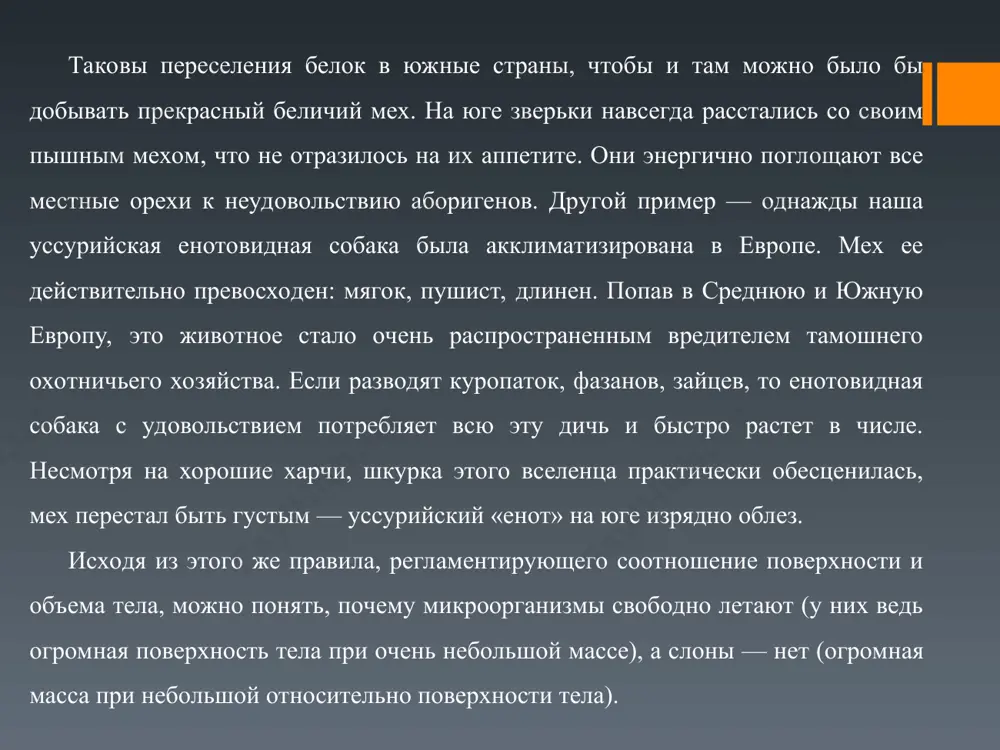 ных и растений в природе, исходя из их потребностей и их толерантности. казалось бы, что пределы существования организмов легко выяснить в эксперименте и воспользоваться этими данными для описания природных сообществ. и вот здесь все чаще стали возникать ситуации, когда физические условия не выходят за пределы толерантности данного организма и все же он не может к ним приспособиться. чаще всего это происходит вследствие различных биологических взаимоотношений. пришлось дополнить закон толерантности некоторыми специфическими положениями. как и в случае закона либиха, здесь тоже появились исключения. выяснилось, например, что организмы могут иметь широкий диапазон толерантности по одному из факторов и в то же время узкий по какому-то другому. более того, если условия по одному из факторов не оптимальны для вида, то может сузиться его толерантность и по другим факторам. так, при низком содержании азота в почве у злаков снижается засухоустойчивость. стало быть, если увеличить количество навоза на полях, то снизится потребность в поливе растений. …