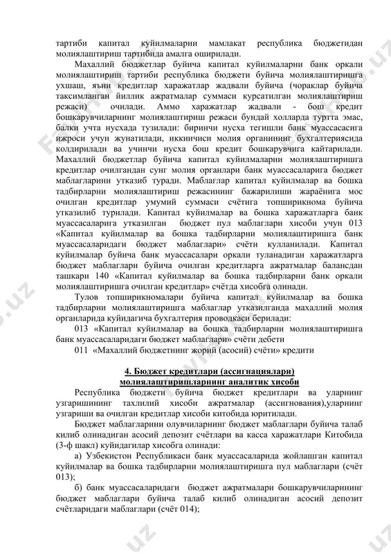 ли - бош кредит бошкарувчиларнинг молиялаштириш режаси бундай холларда туртта эмас, балки учта нусхада тузилади: биринчи нусха тегишли банк муассасасига ижроси учун жунатилади, иккинчиси молия органининг бухгалтериясида колдирилади ва учинчи нусха бош кредит бошкарувчига кайтарилади. махаллий бюджетлар буйича капитал куйилмаларни молиялаштиришга кредитлар очилгандан сунг молия органлари банк муассасаларига бюджет маблагларини утказиб туради. маблаглар капитал куйилмалар ва бошка тадбирларни молиялаштириш режасининг бажарилиши жараёнига мос очилган кредитлар умумий суммаси счётига топширикнома буйича утказилиб турилади. капитал куйилмалар ва бошка харажатларга банк муассасаларига утказилган бюджет пул маблаглари хисоби учун 013 «капитал куйилмалар ва бошка тадбирларни молиялаштиришга банк муассасаларидаги бюджет маблаглари» счёти кулланилади. капитал куйилмалар буйича банк муассасалари оркали туланадиган харажатларга бюджет маблаглари буйича очилган кредитларга ажратмалар балансдан ташкари 140 «капитал куйилмалар ва бошка тадбирларни банк оркали молиялаштиришга очилган кредитлар» счётда хисобга олинади. тулов топширикномалари буйича капитал куйилмалар ва бошка тадбирларни молиялаштиришга маблаглар утказилганда махаллий молия органларида куйидагича бухгалтерия проводкаси берилади: 013 «капитал куйилмалар ва …