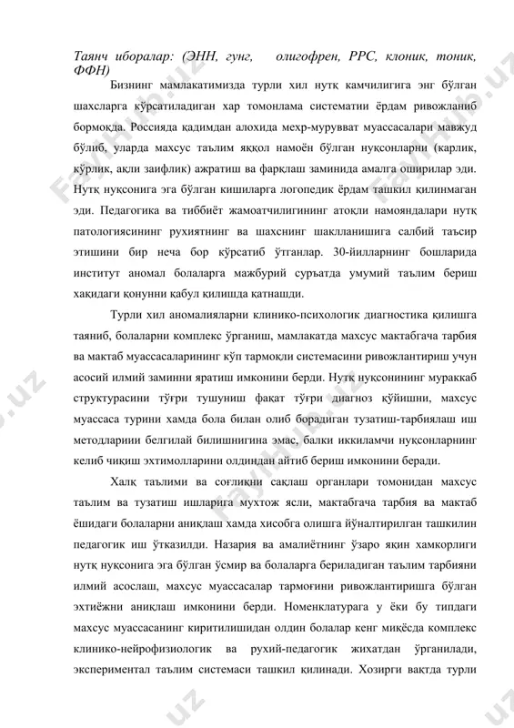 ача тарбия ва мактаб ёшидаги болаларни аниқлаш хамда хисобга олишга йўналтирилган ташкилин педагогик иш ўтказилди. назария ва амалиётнинг ўзаро яқин хамкорлиги нутқ нуқсонига эга бўлган ўсмир ва болаларга бериладиган таълим тарбияни илмий асослаш, махсус муассасалар тармоғини ривожлантиришга бўлган эхтиёжни аниқлаш имконини берди. номенклатурага у ёки бу типдаги махсус муассасанинг киритилишидан олдин болалар кенг миқёсда комплекс клинико-нейрофизиологик ва рухий-педагогик жихатдан ўрганилади, экспериментал таълим системаси ташкил қилинади. хозирги вақтда турли типдаги муассасаларнинг тузилиши ва тузатиш-тарбиявий таъсир этиш мазмуни аниқ белгиланган. болани унинг умумий ва нутқий ривожланиши савиясига мос келадиган муассасага ўтказиш зарурати туғилганда бу имкониятни таъминловчи ворислик кўзда тутилади. йил сайин мактабгача тарбия ёшидаги аномал болаларга кўрсатилаётган ёрдам кенгайиб бормоқда. халқ таълими давлат комитетининг «жисмоний ва ақлий ривожланишида камчилиги бор болалар учун мактабгача тарбия муассасалари номенклатураси хақида»ги қарори қабул қилингандан сўнг махсус мактабгача тарбия муассасалари тармоғи сезиларли даражада ривож топди. мактаб ислохотига мувофиқ нутқий нуқсонга эга бўлган болалар учун мўлжалланган мактаб ва …