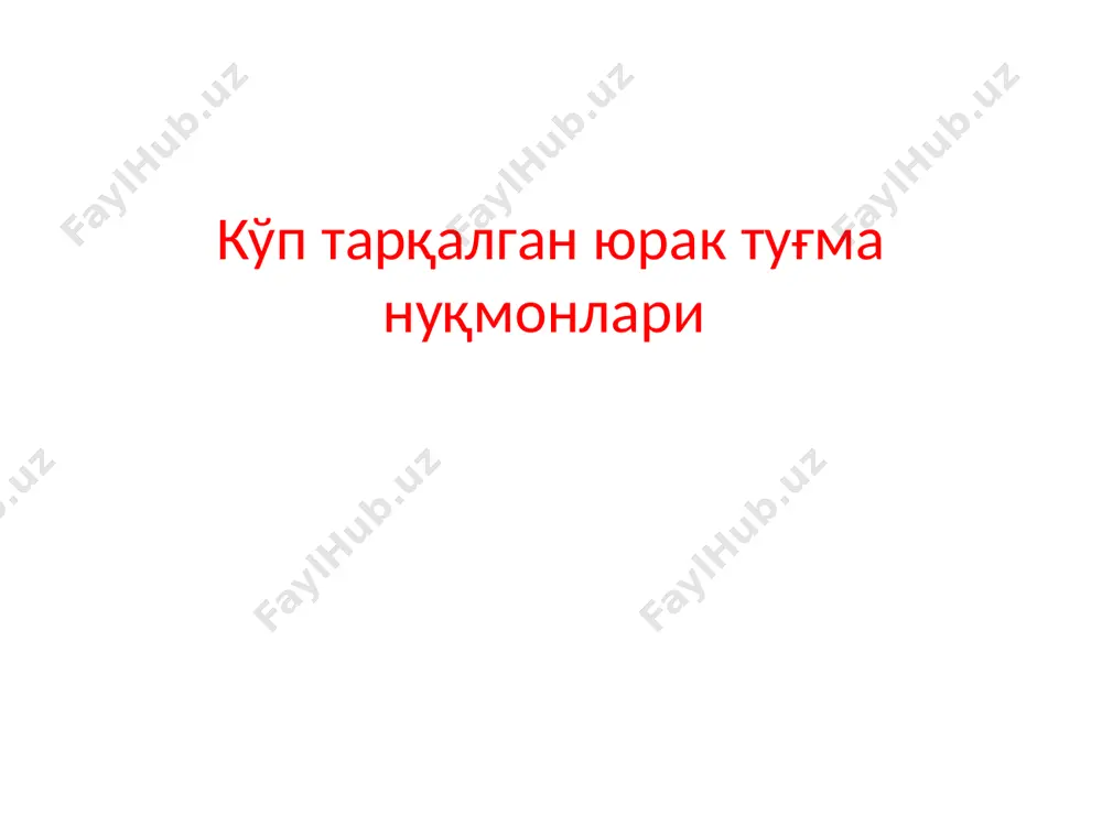 коарктацияси (10-15%) аортани ўмров артерияси остида қисилиши. аускультатив: ii-iii кўкрак умуртқа соҳасида курак оралиғида систолик шовқин эшитилиши мумкин, ii тон аортада кучайган. “болалар” типи - артериал йўл пастида қисилиш , бу юқори ўпка гипертензияси чақиради. “катталар” типи – чегараланган аорта коарктацияси: қўл ва оёқларда ассиметрияси; оёқда парестезиялар, оқсаш; - қон босими оёқларда пасайиши ва пульснинг сустлиги хос - артериал гипертония белгилари аорта коарктацияси ак rg – чап юрак соҳаси кенгайиши экг: юэў горизонтал ёки чапга силжиши чап ёки иккала қоринча гипертрофияси. ўртача умр кўриши 30 – 35 ймл. «инфантил тип» да 2 йилдан ошмайди. операция оптимал вақти 3 – 5 ёш. ангиограмма образец текста второй уровень третий уровень четвертый уровень пятый уровень аорта стенози (3-5,5% ) аускультатив: ўнг қобирға оралиғида кўпол систолик шовқин клапан ости стенозида: шовқин чапдан iii- iv қобирғи оралиғида. i тон доимий кучайган. rg: юрак чегараси чапга силжиган, чўққиси айлана шаклида кўтарилган. экг: чап қоринча ва чап …