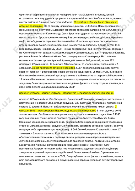 али любую информацию о подготовке германской агрессии. накануне войны советские войска так и не были приведены в боевую готовность. 2.этапы великой отечественной войны в истории великой отечественной войны выделяется три основных периода. июня 1941 года - 18 ноября 1942 года - начальный период войны. летом и осенью 1941 г. советские войска вели упорные оборонительные сражения, нанося противнику урон в живой силе и технике. враг был остановлен у ленинграда, под смоленском, на нижнем днепре. гитлеровское командование стремилось до наступления зимы закончить войну. на московском направлении силы немецкой группы армий «центр» были увеличены в 1,5 раза. здесь было сосредоточено три четверти всех танковых и моторизованных соединений, действовавших на советско-германском фронте.сентября противник начал «генеральное» наступление на москву. ценой огромных потерь ему удалось прорваться в пределы московской области и в отдельных местах выйти на ближние подступы к москве. 20 октября в москве было объявлено осадное положение. на её защиту шли свежие дивизии из сибири, …