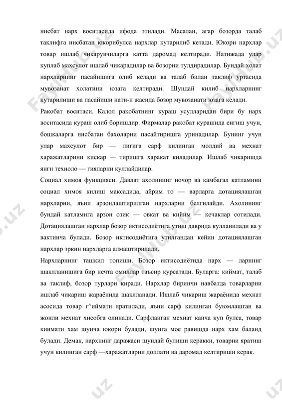 каради, бундай холат уз навбатида нархларнинг кутарилишига олиб келади. аксинча агар таклиф талабга нисбатан куп булса, нархнинг пасайиши юз беради. бозорда талаб билан таклиф нисбатининг мажуд булиши нархнинг киймат атрофида тебранишига сабабчи булади. нархларга таъсир этувчи омиллардан бири — бозор тур — ларидир. эркин бозорда нархлар ракобат асосида шаклланади. эркин ракобат бозори мувозанат нархни юзага келтиради. президент и.каримов бу борада "чинакам талаб ва таклиф асосида вужудга келадиган эркин бозор нархларининг амал килиши бозор иктисодиётининг роят мухим бурини булиб, бу бугин махсулот ишлаб чикарувчилар билан истеъмолчиларнинг узаро жипс таъсирини таъминлайди". ракобатсиз булган монопол бозорда монопол юкори нархлар урнатилади. бунга табиий монополияларни мисол килиш мумкин, яъни нефть ва газ сотувчи фирмалар. 2. бозор муносабатлари ривожланиши муносабати билан нархнинг бир неча турлари вужудга кела бошлади. нарх турларига улгуржи, шартнома, чакана, демпинг, нуфузли, чекланган ва эркин нархлар киради. улгуржи нархлар ишлаб чикарувчилар томонидан йирик товар партияларини кутарасига сотганда белгиланади. улгуржи савдо биржаларда амалга оширилади. …