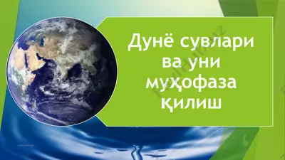 дунё сувлари ва уни муҳофаза қилиш — PPTX