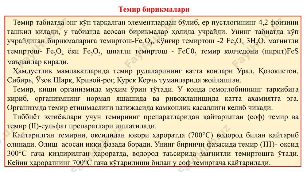 и, минерал кислоталарда эрийди. темир (ii)-сульфат fes04-7h20 ferri (ii) sulfas. м.м. 279,03 тиник оч ҳаво ранг яшил ёки оч яшил кристалл порошок бўлиб, сувда енгил эрийди. унинг сувдаги эритмаси кислотали муҳитга эга. хавода қисман кристаллик сувини йўқотади. кайтарилган темирнинг чинлигини аниқлаш учун аввал 0,2 препаратни 5мл суюлтирилган сульфат кислота таъсирида эрувчан тузга ўтказилади, сўнгра эритмадаги икки валентли темирни калий гексацианоферрат (iii) эритмаси ёрдамида тўқ кўк чўкма (берлин лазури) ҳолида чўктирилади. темир (ii)-сульфатнинг чинлиги ундаги икки валентли темир, калий гексацианоферрат (iii) реактиви ёрдамида аниқланади. препаратдаги сульфат иони барийнинг эрувчан тузлари таъсирида барий сульфат билан оқ чўкма ҳолида ҳолида чўктириб аниқланади. кайтарилган темир ва темир (ii)-сульфатнинг микдори перманганометрик усул бўйича аникланилади. бунинг учун аник микдорда олинган темир (ii)-сульфатнинг сувдаги эритмасини сульфат кислота муҳитида, қайтарилган соф темирни эса суюлтирилган сульфат кислотадаги эритмасини калий перманганатнинг 0,1 моль/л эритмаси билан суюқлик пушти рангга утгунича титрлаб аниқланади. кайтарилган темир ва темир (ii)-сульфат организмда темир етишмаслиги натижасида …