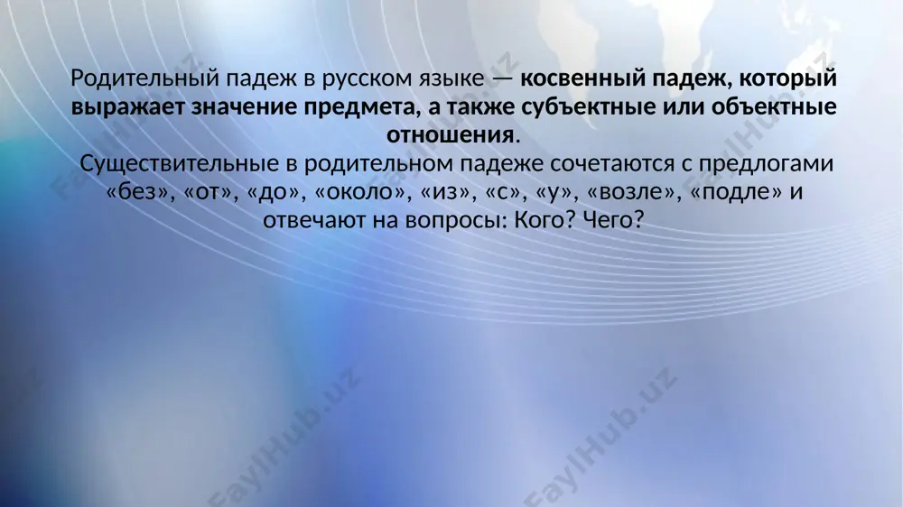 редложении: высшее образование есть у финансового директора. у + родительный падеж показывает нам, что финансовый директор в этой конструкции – субъект, независимо от порядка слов в предложении. 2. ответ на вопрос чей? (чья? чьё? чьи?) на вопрос чей? мы можем ответить при помощи местоимения: – чей это отчёт? – это мой отчёт. а можем ответить более детально при помощи существительного в родительном падеже: – это чья визитная карточка? – это визитная карточка генерального директора. обратите внимание, что обычно местоимение стоит перед существительным (мой отчёт), а существительное в родительном падеже – после (карточка генерального директора). характеристика чтобы дать характеристику объекту, мы можем воспользоваться прилагательным или существительным в родительном падеже: исторический музей – музей истории, городские улицы – улицы города. день недели , музей истории , директор компании и т.д. здесь тоже, как правило, прилагательное идёт перед существительным (исторический музей), а существительное в родительном падеже – после (музей истории). сколько? когда речь …
