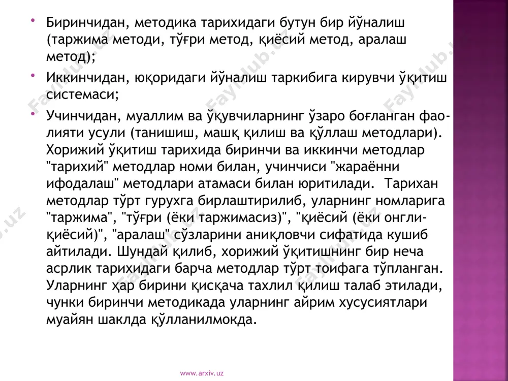 қсадидан қидириш жоиздир. ўтган асрнинг охирларига келиб, ғарбий оврупа мамлакатлари ва америка қўшма штатларида хорижий тил ўқитишни ислох қилиш натижасида ушбу метод кашф этил­ган. кейинчалик бу метод осиё, африка ва бошқа қитъаларга ҳам тарқалган. она тили иштирокисиз хориж тилини ўргатишга интилишларни тўғри метод, индуктив метод, табиий метод каби атамалар билан юритила бошланган. www.arxiv.uz www.arxiv.uz ушбу методлардан кўзланадиган асосий мақсад хорижий тилни амалий жихатдан ўргатишдир. она тилини ўрганиш шарт-шароитлари бу методда ўзгаришсиз қабул қилинаверган. тўғри методнинг замонавий кўринишларидан иккитаси - ауди­олингвал ва аудиовизуал методлари кўп тарқалган. аудиолингвал методнинг асосчилари (машхур америка методистлари чариз кар­пентер фриз ва роберт ладо) фикрларига биноан хорижий амалий ва таълимий мақсадда ўрганилади. тил материалларидан хорижий жумлалари (нутқ намуналари)ни танлаш ва ўргатишга мухим ўрин берилади. нутқ фаолияти турларини ўрганиш тартиби қуйидагича кечади: тинглаб тушуниш - гапириш - ўқиш - ёзув. оғзаки нутқ хорижийда алока воситаси сифатида, ёзма нутқ эса оғзаки нутқ мате­риали асосида ўргатилади www.arxiv.uz www.arxiv.uz муаллимлар аудиолингвал …