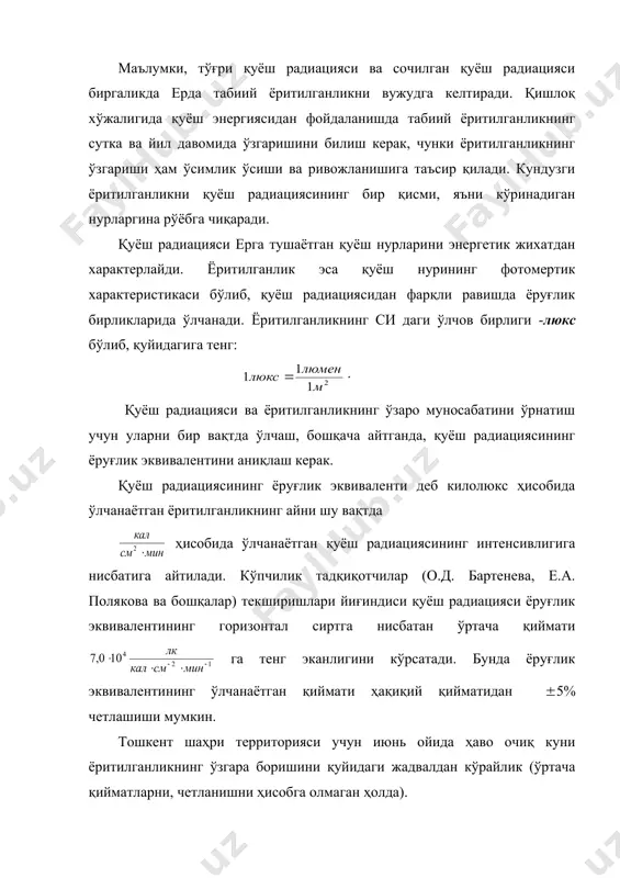 6 29049 82360 98640 65320 9920 шундай қилиб, қуёшнинг горизонтдан баландлигини билган ҳолда йиғинди қуёш радиациясининг қийматини ёруғлик эквивалентига кўпайтириб ёритилганликни аниқлаш мумкин. модомики, ёруғлик таъсирида яшил ўсимликларда фотосинтез процесси амалга ошар экан, ёритилганлик интенсивлиги фотосинтез жараёнига таъсир қилади. ёруғлик интенсивлигининг ошиши фотосинтезда аввало ассимиляция қилинаётган карбонат ангидрит миқдорининг чизиқли ошишига олиб келади. аммо ёритилганлик ошган сари фотосинтез жараёнининг тезлиги камая бошлайди ва ниҳоят, ёруғлик оқими интенсивлигининг бирор қийматида «ёруғликка тўйиниш» рўй беради. интенсивликнинг бундан кейин янада оширилиши фотосинтезни тезлаштирмай қўяди. тажрибалар кўрсатадики, фотосинтез бошланиши мумкин бўлган ёритилганликнинг минимал интенсивлиги жуда оз. масалан, керосин лампаси ёруғида ҳам фотосинтез процесси бўлиб ўтади. фотосинтезнинг жадал бориши учун ёритилганликнинг зарур максимал интенсивлиги турли ўсимликларда турличадир. шундай қилиб, қишлоқ хўжалиги экинларининг ҳосилдорлигини ошириш, агротехника қоидалари билан бир қаторда, ўсимлик учун оптимал ёруғлик режимини яратишга ҳам боғлиқдир. атоқли рус олими к.а. тимирязев қишлоқ хўжалигида ёруғликнинг аҳамиятига тўхталиб, шундай фикрларни айтган: «кишлоқ хўжалиги офтобли жойни қидириш, …