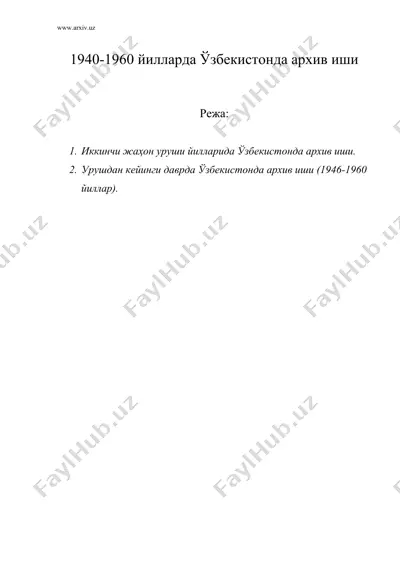 1940-1960 йилларда узбекистонда архив иши — DOC