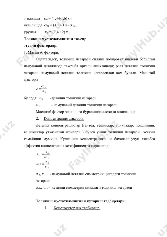 ни оширади, алохида пайтларда 100% гача ошириши мумкин. тоблашдан энг катта натижа олинади, агар деталда бир нечта концентратор булса. чуянларни юзавий тоблаш уларни толикиш чегарасини 10-15% оширади. паст углеродли пулатни цементация килинса толикиш чегариси 1,5-2 баровар ошади. пулатдан тайерланган деталларни азотлаштириш толикиш чегарасини 10-20% ва 30% гача оширади. хромлаштирилган деталларни едирилишга каршилиги ошса хам, лекин толикиш мустахкамлиги камаяди. никеллаштирилган деталлар хам мустахкамлиги камаяди. агар деталларга бир вакт ичида эгилиш ва буралиш кучланишлар тасир этса умумий запас коэффициенти хисобланади: а) пластик материаллар учун (пулатлар) б) мурт материаллар учун (чуян) _1030533972.unknown _1030533975.unknown _1030533976.unknown _1030533974.unknown _1030533970.unknown _1030533971.unknown _1030533967.unknown _1030533968.unknown _1030533966.unknown
