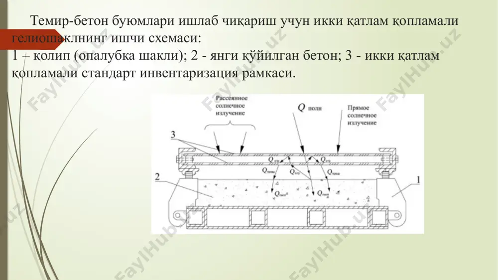 рорати билан бир хил бўлишга интилади.биз яхши биламизки бетон катта тўлдирувчилар билан аралаштирилгандан кейин ғидир-ғидир , силлиқ бўлмаган юзага эга бўлади. бетонни полимер плёнка билан ҳар томонлама зич қотириб ўраб қўйганда албатта орада хаво зазори ҳосил бўлиши шунақа система тузадики, унда масса алмашиниш ҳолатлари ички плёнка деворлари юзасида намликнинг конденцияланиши шу системанинг ичида содир бўлади,атроф-мухит билан иссиқ лик алмашинуви эса конвекцияланиш ва қуёш нурларини маьлум миқдорда чиқиши билан содир бўлади. кундуз кунлари эса полимер плёнканинг шаффофлиги ҳисобидан қуёш энергия си бетонда( гелиокамера ичида) йиғилади(аккумуляция бўлади). полимер плёнка билан бетон ўртасида иссиқлик алмашинуви қуёш нурлари иштирокида кузатилади. иссиқлик алмашинувининг фойдали иссиқлик тўплами яна бетон юзасига қайтади, бетон танасига иссиқликни сақлаган ҳолда. ундан ташқари плёнка ички деворлари юзасига пайдо бўладиган конденсацияланган нам буғлар иссиқлиги бетонни қиздиришга иштирок этади. тунги вақтда пас иссиқликдаги бетон ўзидан инфрақизил нур тарқатади, унинг атрофидаги полимер плёнка эса ушбу нурларни ўзида сақлаб қолади. тунги вақтда бетон ҳарорати оста-оста …