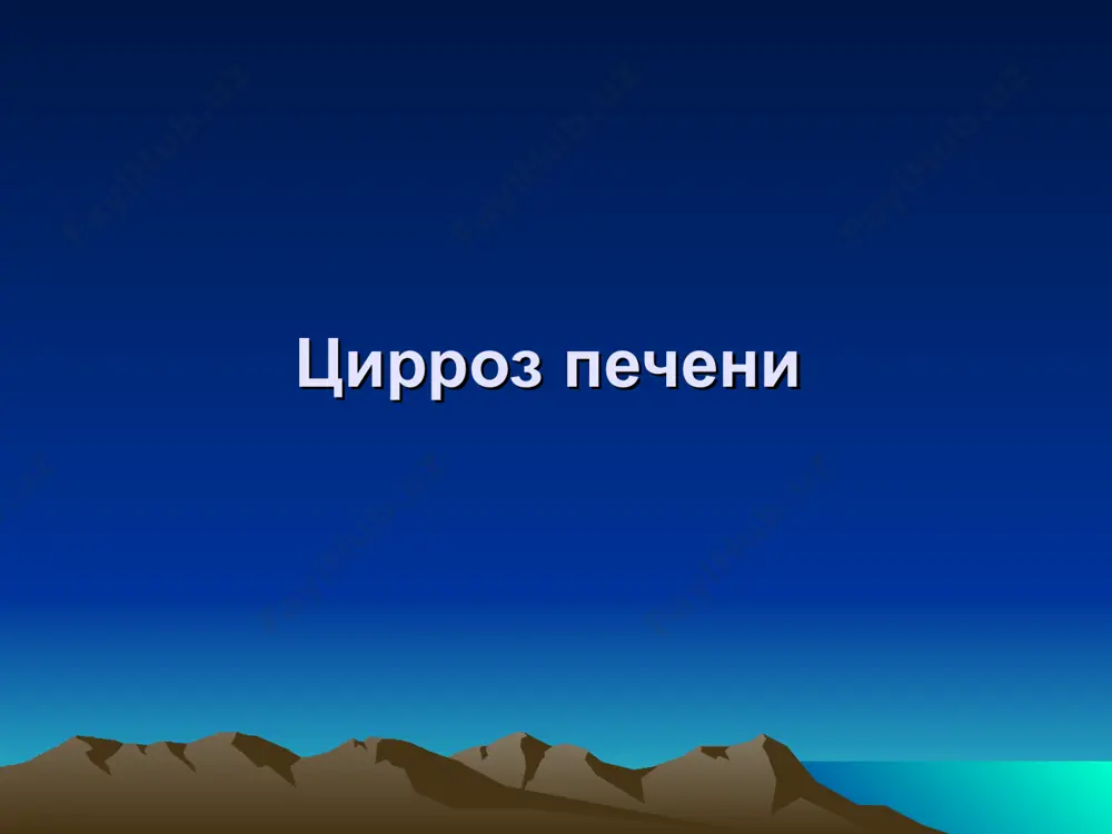 рмацию, спленомегалию. резко выражены все клинические синдромы и нарушены функциональные пробы печени. развиваются выраженный, рецидивирующий асцит и энцефалопатия. больные вскоре погибают от профузных кровотечений или печеночной комы. лабораторная диагностика б/х ан. крови повышение активности гаммаглютамилтрансферазы печени (ггтп), алат, асат, дисиммуноглобулинемия. снижение в крови уровня эфиров холестерина, трансферрина, церуллоплазмина, факторов свертывания (ii,v, vii, ix), повышение содержания связанных с белком гексоз, сывороточной гиалуронидазы. лабораторная диагностика при эндоскопическом исследовании выявляют варикозное расширение вен нижней трети пищевода и реже кардиального отдела желудка. диагноз цирроза печени обычно подтверждается исследованиями биоптата печени. . осмотр: асцит осмотр: сосудистые звездочки на коже верхней половины туловища осмотр: печеночные ладони. осмотр: 1 заметна гинекомастия 2 красноватые стрии на нижнебоковой поверхности живота у больного 3 оволосение кожи живота по женскому типу (гиперэстрогенемия), осмотр: выраженное похудание больного, асцит, геморрагии на коже, варикозное расширение подкожных вен передней брюшной стенки, пупочная грыжа. своеобразная форма живота у больного с асцитом, находяшегося в горизонтальном положении (лягушачий …