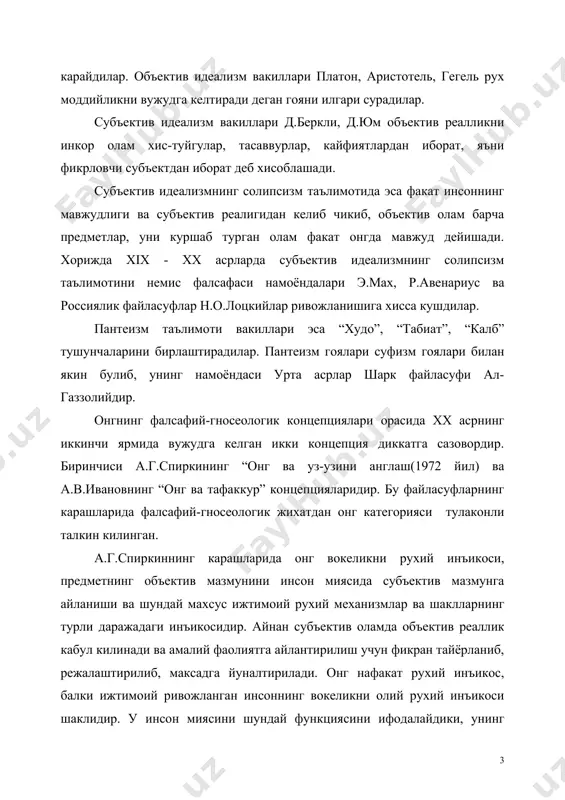 оламидан узини ажратиши, субъект сифатида объектга карши куйилади. онг вокеликни эмоциональ бахолайди, максадга каратилган фаолиятни тахминан фикрлаб, уз харакатларини шахсий ва ижтимоий окибатларини кура билиш, билиш, кобилиятига эга булишни ифодалайди. шундай килиб онг-вокеликни рухий шали эмас, у вокеликни кайта шакллантирувчи инъикос хамдир. а.г.спиркин карашларида онг инсон калбининг чукур мазмунга эга мавжудлик шакли деб каралади. хаётда бу тушунчалар синоним сифатида ишлатилади. лекин калб тушунчаси онг тушунчасидан кенг ва катта тушунчадир. масалан хис-туйгу бу калбнинг холати. улар онг билан айнанлаштириб булмайди. кал тушунчасига синоним сифатида биз рухият тушунчасини ишлатишимиз мумкин. онг тушунчасига эса куйидагича таъриф берилади: онг факат инсонга хос унинг нутк ва мия функцияси билан боглик, вокеликни умумлашган ва максадга йуналтирилган инъикоси, тахминий фикрланган харакатлар ва уларнинг натижасини кура билишдир. шундай килиб а.г.спиркиннинг фикр-мулохазаларидан онгинг куйидаги таърифи келиб чикади: онг-бу олий, факат инсонга хос, нутк ва мия функцияси билан боглик, максадга йуналтирилган вокеликнининг конструктив-ижодий шаклланишини акс этиши, вокеликни тахминий фикрлаш ва …