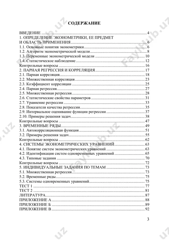 ............................................. 70 контрольные вопросы ..................................................................................... 72 5. индивидуальные задания по темам ...................................... 73 5.1. множественная регрессия ........................................................................ 73 5.2. временные ряды ........................................................................................ 75 5.3. системы одновременных уравнений....................................................... 75 тест 1 .............................................................................................................. 77 тест 2 .............................................................................................................. 81 литература .................................................................................................. 87 приложение а ............................................................................................ 88 приложение б ............................................................................................ 89 приложение в ............................................................................................ 92 4 введение в 1926 году норвежский экономист, статист рагнар фриш ввел термин «эконометрика», что означает экономическая метрика, зани- мающая в мировой науке важное место. эконометрика как научная дисциплина развивалась, интегрируя математическую экономику и статистику с экономической теорией. основным инструментом экономических исследований является аппарат теории вероятностей и математической статистики, реали- зованный в статистических пакетах прикладных программ. эконо- метрика, в отличие от экономической теории, рассматривает коли- чественные, а не качественные аспекты этих явлений. дисциплина «эконометрика» относится к государственному компоненту учебно- го плана, модулю «статистика и эконометрика». для ее успешного освоения студент должен обладать знания