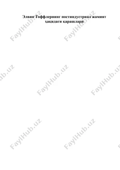 элвин тоффлернинг постиндустриал жамият ҳақидаги қарашлари — DOC