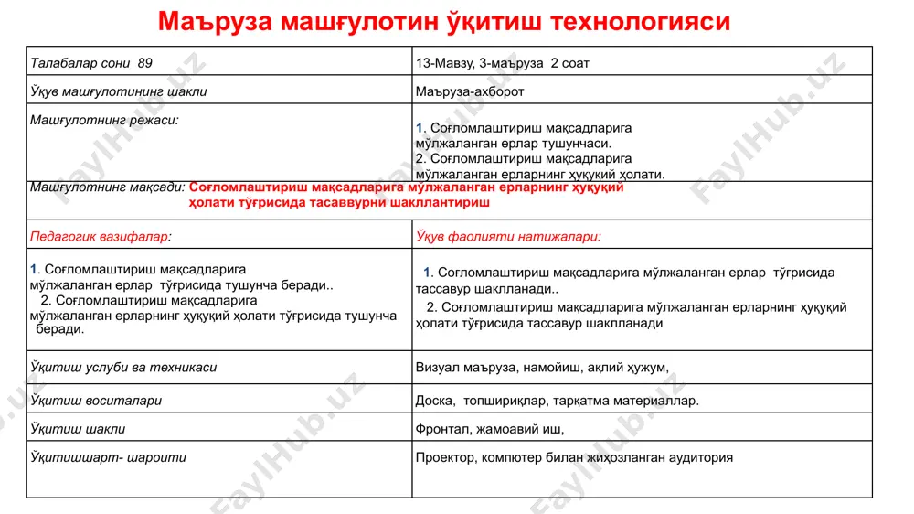 тақдирда йўл қўйилади. муҳофаза этиладиган табиий ҳудудлар режалар ва дастурларни, ер тузиш схемаларини ҳамда ҳудудий режалаштиришни, шунингдек табиий ресурсларни муҳофаза қилиш ва улардан фойдаланишга доир бошқа режаларни ишлаб чиқишда ҳисобга олинади. соғломлаштириш мақсадларига мўлжалланган ерлар тушунчаси нимани англатади? ек 73-моддаси согломлаштириш максадларига мўлжалланган ерлар жумласига табиий шифобахш омилларга эга бўлган, касалликларнинг олдини олиш ва даволашни ташкил этиш учун кулай, белгиланган тартибда тегишли муассасалар ва ташкилотларга доимий фойдаланишга берилган ер участкалари киради курорт табиий худудлар тушунчаси нимани англатади? “мэтхт” қонуннинг 36-моддаси даволаш ва соғломлаштириш хоссаларига, минерал манбаларга, шифобахш балчиқ қатламларига, қулай иқлим ва бошқа шароитларга эга, муҳофаза этиладиган табиий ҳудудлар курорт табиий ҳудудлар ҳисобланади. курорт табиий худудлар қандай ахамиятга молик бўлиши мумкин? умумдавлат ахамиятга махаллий ахамиятга умумдавлат аҳамиятига молик курорт табиий ҳудудлар ўзбекистон касаба уюшмалари федерацияси кенгаши ва ўзбекистон республикаси соғлиқни сақлаш вазирлигининг биргаликдаги тақдимномасига биноан ўзбекистон республикаси вазирлар маҳкамасининг қарори билан ташкил этилади маҳаллий аҳамиятга молик курорт табиий ҳудудлар ўзбекистон …