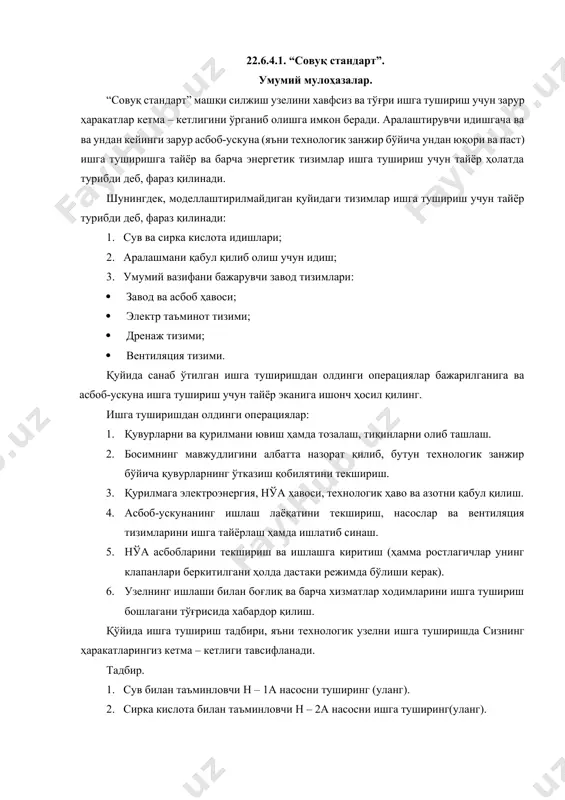 – секин ошира боринг: firc–100 – 9.08 м3/соат ва firc–110 – 6.81 м3/соат. 5. firc–100 ва firc–110 ростлагичларни автоматик режимга ўтказинг. 6. е – 1 резервуар (идиш) даги сатҳни lirc – 400 датчигининг кўрсатишларига кўра назорат қилинг. е – 1 даги сатҳ тахминан 25% га етганда, м – 1 аралаштиргични ишга туширинг. 7. аралашмани сўрувчи н – 3а насосни ишга туширинг. аралашмани поркка чиқариш линиясидаги hv – 001 ажраткични очинг. 8. firc – 120 асбобининг клапанлари йиғмасидаги ростловчи клапаннинг кесма қулфларини (вv – 120) очинг. 9. е – 1 идишдан аралашмани чиқаришни бошланг — fv – 120 ростлагич клапанини шундай очингки, бунда аралашма сарфи унча кўп бўлмасин. 10. ai – 520 таҳлиллагич (анализатор) нинг кўрсатишларига кўра эритманинг концентрациясини текширинг, бунда олинаётган махсулот концентрацияси меъёрдагига яқин (42.8%) бўлишини текширинг. 11. е – 1 резервуардаги сатҳ тахминан 50% га етганда резервуардаги сатҳ ростлагичи lirc – 400 ни 50% ли ўрнатма билан автоматик …