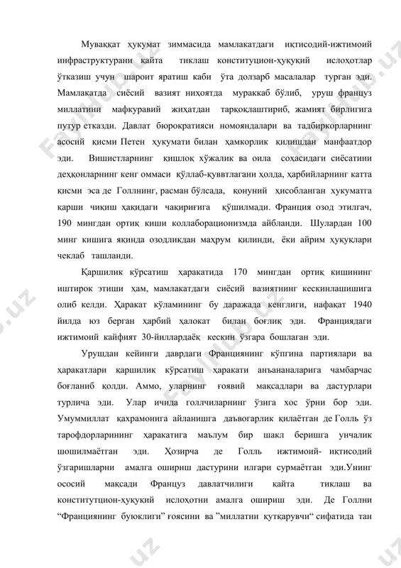 и“ сифатида тан олувчи, турли хил ижтимоий гуруҳларнинг вакиллари қўллаб- қувватлар эди. иккинчи жаҳон уруши қайсидир маънода франциядаги коммунистик ҳаракатининг гуллаб-яшнашга туртки бўлди. коммунистлар қаршилик кўрсатиш ҳаракатининг мамлакат ичкарисида фаолият кўрсатган етакчи кучларидан бири сифатида танилди. фкпнинг кенг халқ оммаси орасидаги обрўси ошиб кетди. 1945 йил бошларида унинг сафларида 500 мингга яқин аъзоси бўлса, 1946 йилда бу рақам қарийиб 900 мингга етди. фкпнинг раҳбарлари - партиянинг бош котиби морис торез ва депутатлар гуруҳининг бошлиғи жак дюкло сиёсий курашда экстремистик методлардан воз кечиб, парламентар демократияни мустаҳкамлаш тарафдори бўлиб чиқди. коммунистлар давлат бошқарувини демократизациялаш, антимонополистик сиёсатни ёқлаш билан бир қаторда, мустамлакачилик ва “атлантика бирдамлиги” сиёсатига қарши чиқди. социалистик партиянинг мавқеи ҳам етарли даражада мустаҳкам эди. сфио сон жиҳатидан фкпдан деярли уч марта озчиликни ташкил қилса-да, “демократик социализм”ни тарғиб қилувчи концепцияси коммунистларнинг янги дастуридан унчалик фарқ қилмас эди. сфио (сп)нинг раиси л.блюм бошчилигидаги олдинги раҳбарияти фкп билан яқин алоқа ўрнатишга тайёр эди. 1946 …