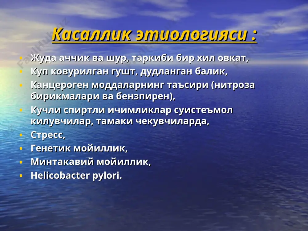 тоген метастазлар – жигар, упка, плевра, имплантацион метастазлар – париетал ва висцерал плевралар, коринпарда. касаллик асоратлари кон кетиш, пилорик ва кардиал булимлар стенози, усма перфорацияси. меъда саратони ташхисоти анамнез, объектив ва лаборатория текширишлари, меъда – ичак тракти рентгеноскопияси ва рентгенографияси, эгдфс, утт, кт, мрт, радионуклид текшириш, иммунологик ташхис – бемор конида махсус оксиллар (альфафетопротеин, саратон – эмбрионал антигени, сульфогликопротеин антигени) топилишига асосланган. меъда саратони киесий ташхисоти кизилунгач раки, кардиоспазм, меъда полипози, гастрит, сурункали меъда яраси, меъда ости бези саратони меъдага инвазияси, ярадан кейинги пилорик стеноз. меъда саратонини даволаш жаррохлик. киметерапия. нур терапияси. криотерапия. иммунотерапия. комбинациялашган усуллар. комплекс усуллар. проксимальная субтотальная резекция желудка дистальная субтотальная резекция желудка гастрэктомия гастрэктомиягача булган холат схемаси. кизилунгач ингичка ичак ковузлоги 12 бармок ичак чултоги меъда саратони гастрэктомиядан кейинги холат схемаси кизилунгач чултоги ингичка ичак проксимал чултоги ингичка ичак дистал чултоги 12 бармок ичак чултоги эзофагоэнтероанастомоз схематик куриниши гильярович буйича эеа олиб келувчи ковузлок ингичка ичак …