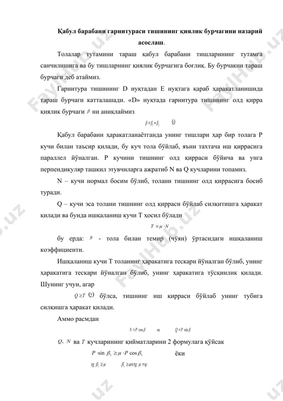 а толани тишнинг олд қирраси бўйлаб силқитишга ҳаракат қилади ва бунда ишқаланиш кучи т ҳосил бўлади бу ерда: - тола билан темир (чўян) ўртасидаги ишқаланиш коэффициенти. ишқаланиш кучи т толанинг ҳаракатига тескари йўналган бўлиб, унинг ҳаракатига тескари йўналган бўлиб, унинг ҳаракатига тўсқинлик қилади. шунинг учун, агар бўлса, тишнинг иш қирраси бўйлаб унинг тубига силқишга ҳаракат қилади. аммо расмдан ва кучларининг қийматларини 2 формулага қўйсак ёки бу ерда - ишқаланиш бурчаги. бурчак ни doe учбуррчакдан аниқлаймиз. ofd бурчак тўғри бурчак бўлгани учун бу ерда - қабул барабанинг радиуси, мм - тахтача иш қиррасининг узунлиги, мм - тахтача иш қирраси чўққиси билан тишлар тутамига кирган нуқта ўртасидаги оралиқ, мм ўрта толали пахтани ишлаш учун, , ингчка толали пахтани ишлашда мм. « » нинг қиймати ва ларга нисбатан жуда кичкина бўлганлиги учун уни хисоблай олмаймиз, у вақтда (1) (3) ва (4) ларни биргаликда ечиб, қуйидагиларни ҳосил қиламиз (5) формуладан кўриниб турибдики бурчаги ишқаланиш …