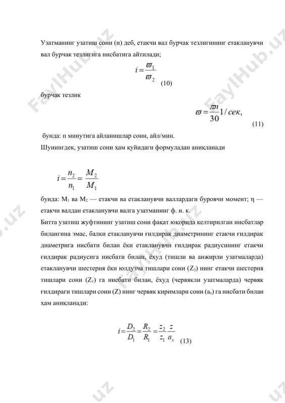 акат узатиш учун мўлжалланган понасимон тасмали у з а т м а. тасмаси шкив ариғига тиқилиб туриши натижасида тасмали узатма катта кучларни узатишга имкон беради. понасимон тасмалар бир неча қатлам резиналанган матодан тайёрланади. тасма ёрдамида айланма ҳаракат узатиш учун тасма билан шкив сиртлари орасида ҳосил бўладиган ишқаланиш кучлари узатиладиган кучдан катта бўлиши керак. тасмани қуйидагича таранглаб: узунлигини назарий (ҳисоблаб чиқилган) узунлигидан қисқа қилиб; таранглаш роликларидан фойдаланиб (тарангликни ошириш билан бирга тасманинг кичик шкивни қамраш бурчагини ҳам ошириб); тасмали узатманинг етакчи шкиви ўрнатилган электр двигателни салазкаларга ўрнатиб; шунингдек, винтли, рейкали ва юкли таранглаш қурилмалари қўллаб бу шартни таъминлаш мумкин. 3. тишли ва червякли узатмалар тишли узатма айланма ҳаракатни яқин масофага узатиш сонини ўзгартирмай узатишга имкон беради. у етакчи ва етакланувчи тишли ғилдираклардан иборат. етакчи (одатда, кичик) тишли гилдирак, кўпинча, шестерня деб аталади. тишли ғилдиракда қуйидаги элементларни фарқ қилиш керак (- расм.) ст — ташқи айлана (тиш чўққилари айланаси); сба — бошланғич …