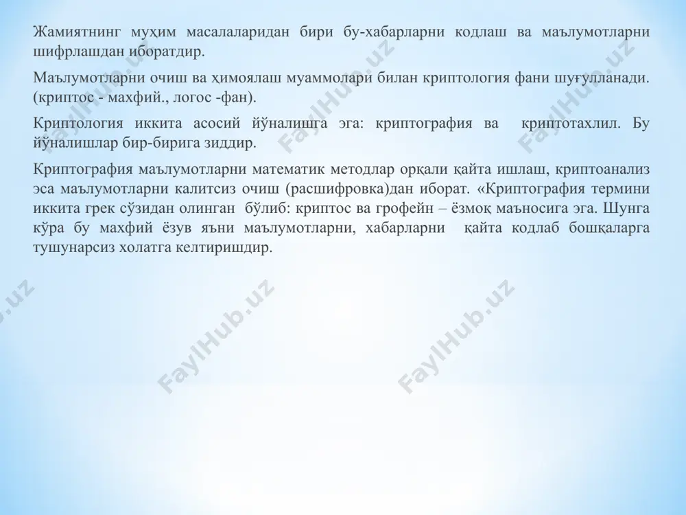 тизимларда шифрлаш ва кайта шифрлашга хам битта калитнинг ўзи ишлатилади. очик калитли системаларда эса 2та калит ишлатилади очик ва ёпик. улар математик бир бири билан боғлиқ. хабарни очик калит оркали хар бир хохловчи шифрлаши мумкин. қайта шифрлаш калити эса фақат хабарни қабул қилувчида бўлади. электрон имзо (эи) деб криптографик қайта ишланган ва матнга бирлаштирилган, матн қабул қилувчи томонидан (эи) нинг хақиқийлигини текшира олишига айтилади. электрон имзога иккита талаб қўйилади: биринчидан электрон имзонинг хақиқийлигини осонлик билан текшира олиш ва иккинчидан электрон имзони сохталаштирилишининг мураккаблиги. кириптография кирипто тизимлар (симетрик, очиқ калитли электрон имзо) дан ташқари калитларни бошқаришни хам ўрганади. калитларни бошқариш тизими – бу шундай маълумотлар тизимики, бундан мақсад фойдаланувчилар орасида калитларни тузиш ва тақсимлашдан иборат. тизимнинг хавфсизлиги бўйича администраторнинг ананавий вазифаларидан бири бу калитли, махфий маълумотларни яратишдир. компьютер тизимларининг хавфсизлиги, ҳимоялаш тизимларининг турли синфларига асосланади: энг кам ҳимоялаш (д) фойдаланувчининг ихтиёрига қараб (с) мажбурий ҳимоялаш (в) кафолатланган ҳимоя (а) вирусларнинг асосий …