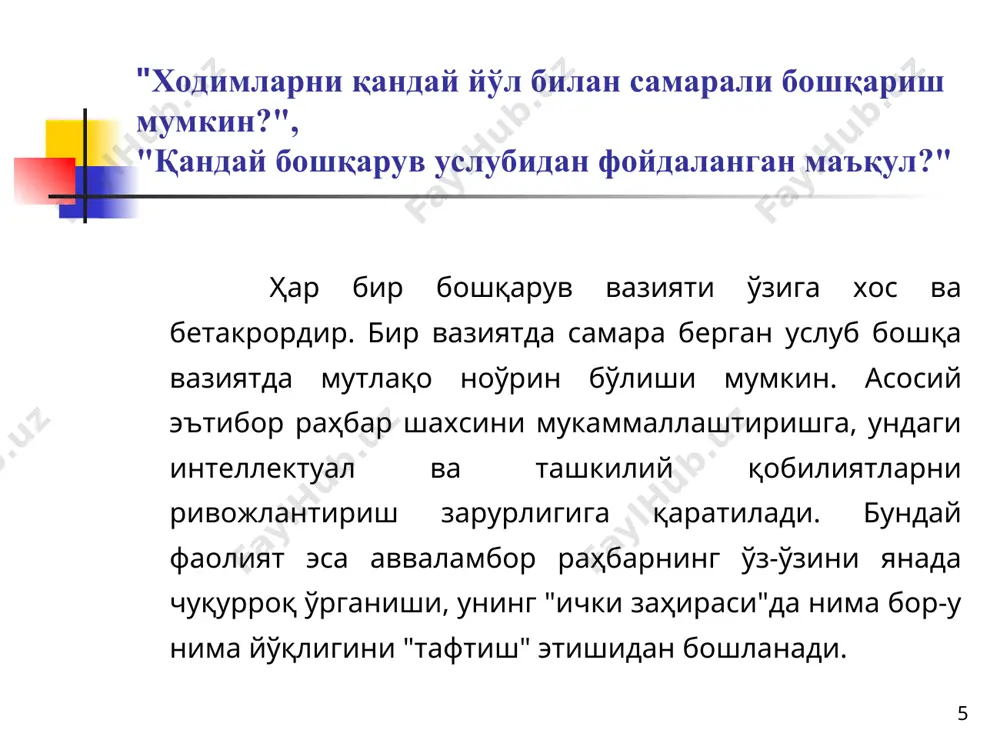 ва илғор ишлаб чиқариш услубларига мурожаат этиш эҳтимолини кучайтиради. халқимизда, ёши катта бўлса ҳам кўнгли ёш деган ибора бор. демак, замонавий раҳбар ёшидан қатъи назар илғор технологиялар тарафдори, ташкилот миқёсида замонавий ишлаб чиқаришни жорий этишга қобилиятли бўлиши лозим. бу эса ўтиш даври талабидир. * раҳбар жинси аёл раҳбар идора этадиган соҳалар сифатида маориф, соғлиқни сақлаш, аҳолига хизмат кўрсатишдан нарига ўтилмайди. эркак ва аёл аралаш ишлайдиган гуруҳда кўпинча эркаклар ташаббусни ўз қўлларига олар эмиш. эркаларга хос бундай хатти-ҳаракат, кўп жиҳатдан, жамиятда ўрнатилган нормалар ва эркаклар хулқига оид установка, яъни кутувлардан келиб чиқади. бундай установкалар асосидаги стандартлар атрофдагиларнинг бўлаётган воқеа-ҳодисаларни идрок этишига ҳам катта таъсир этади. мазкур тажриба шундан далолат берадики, атрофдаги воқеаларни баҳолашимиз кўп жиҳатдан айни жамиятда қабул қилинган норма ва меъёрларга боғлиқ. эркак ёрқин ифодаланган мантиқий фикрлаш хусусиятига эга эмиш, аёл эса кўпинча ҳиссиётга берилади; эркак ўз ишига фидойи десак, аёл қимматли вақтини оилага сарфлайди. чунончи, эркак турли салбий таъсирларга, …