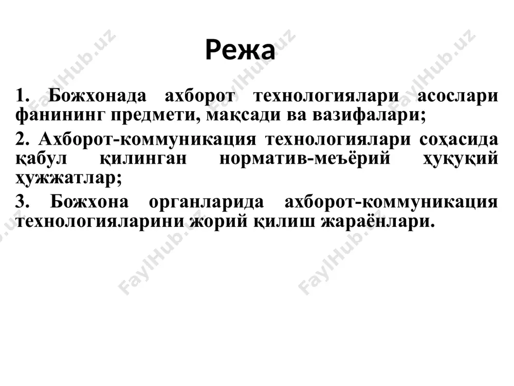 ҳаракатини йўлга қўйиш мақсадида бевосита ахборот-коммуникация технологияларини тадбиқ этиш ишлари амалга оширилди. бу ерда, биринчи навбатда барча ишлар марказлаштирилган ҳолда норматив-меъёрий ҳуқуқий базаси, маъмурий бошқарув тизими, ташкилий қисмлари ташкил қилинди. божхона органларида ахборот-коммуникация технологиялари масаласини кенгроқ муҳокама қиладиган бўлсак, бу борада дбқ, ҳудудий божхона бошқармалари, божхона комплексларида, постларда, божхона институт ва кинология марказларида ахборот технологиялари марказлари ташкил қилинди. мана 1 та дбқ ахборот-коммуникация технологияси бошқармаси ташкил қилиниб, унда дастурий таъминотлар яратиш бўлими, ахборот хавфсизлиги бўлими, техник воситаларини бошқариш бўлимлари ташкил қилиниб, улар ўртасида ўзаро ҳамкорлик мужассамлаштирилди. божхона органлари ахборот-техник инфратузилмаси ҳолати бўйича маълумотларни йиғиш, қайта ишлаш ва таҳлил қилишни ташкил қилиш, ахборот-техник воситалар ва технологияларнинг ривожланиш қонуниятларини ўрганамиз; божхона расмийлаштируви процедураларини такомиллаштириш ва божхона назорати самарадорлигини оширишга қаратилган янги технологияларни божхона органлари фаолиятига татбиқ этиш, божхона органлари фаолиятини ахборот таъминловини қўллаб-қувватлаш; ахборот–техник воситаларидан самарали фойдаланишни, ривожлантиришни, бунда уларга техник хизмат кўрсатиш ва таъмирлашни кўзда тутган ҳолда, ташкил этиш; бундан ташқари, …