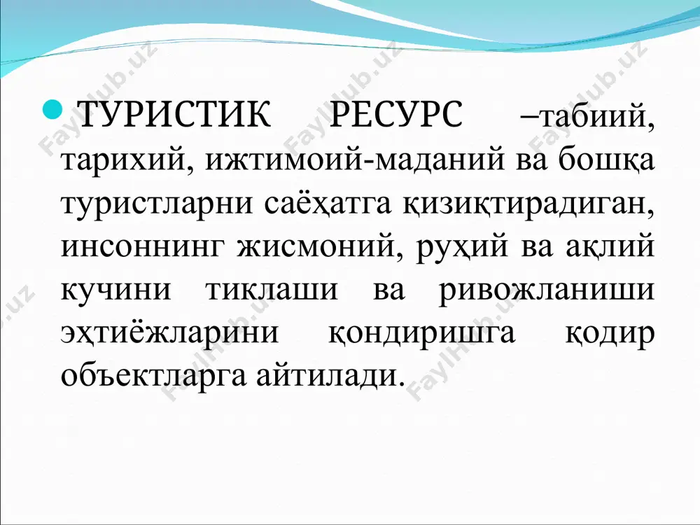 ҳисобланади. 3.«қўшимча» туристик ресурслар, инсон меҳнати томонидан яратилган маълум минтақадаги барча туристларни қабул қилувчи ва хизмат кўрсатувчи корхоналар ҳисобланади. бу ресурслар орқали туристларга хизмат кўрсатиш даражасини баҳолаш мумкин. деферем барча туристик ресурсларни 4та гуруҳга ажратади: гидром, фитом, литом антроном. россиялик мутахасис христов т.т. туристик ресурсларни 5 та асосий турларини ажратган. табиий – рекреацияли экскурсияли иқтисодий инфраструктура ахборот берувчи ресурсларни киритган. туристик ресурслар турлари туристик ресурсларни фойдаланиш хусусиятига кўра: бевосита билвосита турларга бўлинади. табиий ресурслар маданий-тарихий ресурслар ижтимоий-иқтисодий ресурслар. в.с.боголюбов ва в.п.орловскаялар туристик ресурсларда алоҳида ажралиб турувчи қўйидаги асосий белгиларни ажратишган: қўлайлик (жозибадорлик); иқлимий шароит; ўрганганлик даражаси; сайёҳлик аҳамияти; манзара ва экологик хусусиятлари; ижтимоий – демографик хусусиятлари; потенциал заҳираси; фойдаланиш имконияти ва бошқалар. табиий ресурсларнинг гуруҳланиши келиб чиқишига кўра: табиий - (геологик, иқлимий, гидрологик, термал сувлар); биологик – тирик табиат (тупроқ ресурслари, флора, фауна); ахборот берувчи - табиатдан ўзига хос майдон ва ландшафт сифатида фойдаланиш бўлиб, бу ресурслар маданий, зиёратли каби …
