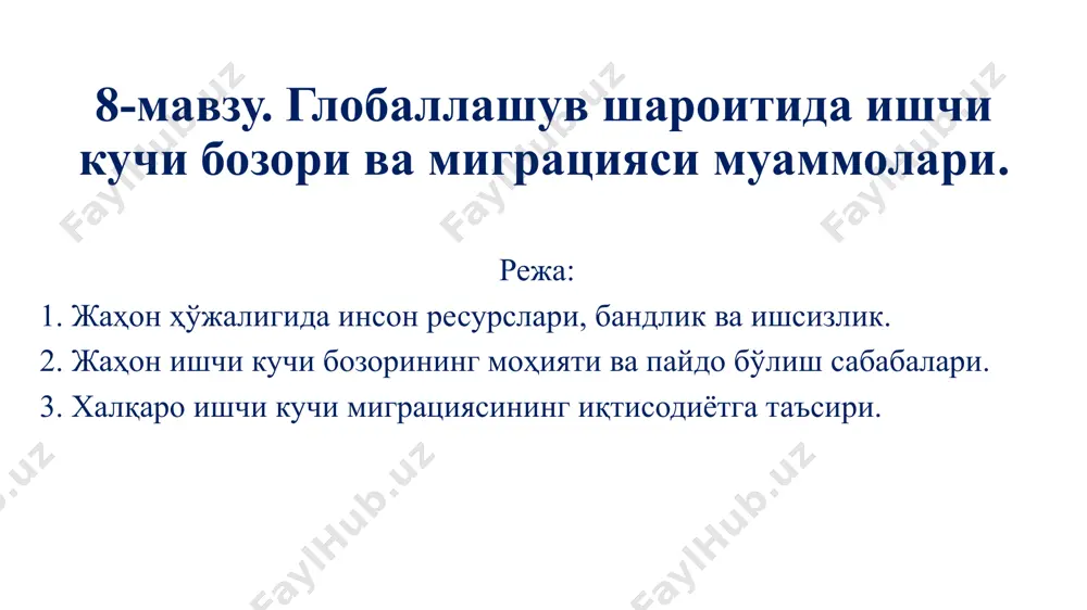исодий талабларига жавоб берадиган меъёрда амал қилиши эса бир қатор шартларнинг мавжуд бўлишини тақозо қилади. уларнинг асосийлари кўйидагилар: • талаб ва таклифнинг эркин амал қилишини кафолатловчи ҳуқуқий асосларнинг мавжудлиги; • бозор субъектларининг эркин ҳаракат қилиши учун зарур замин - иқтисодий маконнинг мавжудлиги; • жаҳон меҳнат бозори инфраструктурасининг мавжудлиги; • иш ҳақи миқдорининг чегараланмаганлиги, уй-жой бозорининг мавжудлиги ва бошқалар. жаҳон меҳнат бозорида амалга ошадиган муносабатлар доирасида асосан мамлакатларнинг ишчи кучини сотувчи ва сотиб олувчилар иштирок этади ва бу жараёнга бир томонидан ишлаш истаги бор бўлганлар (бунга иш билан банд бўлганлар ҳам, ишсизлар ҳам киради), иккинчи томондан - товар ишлаб чиқариш ва хизмат кўрсатиш учун ходимларни ёлловчилар киради. жаҳон меҳнат бозори фақатгина бўш иш жойларини яратишга ва ишсизларга иш топиб беришгагина хизмат қилмасдан, балки кенг мазмундаги амалий муаммо бўлган ёлланма меҳнат соҳасини ўрганишни ҳам ўз ичига олади. ана шунинг учун ҳам жаҳон меҳнат бозори ва аҳолини иш билан банд этиш сиёсатининг объекти …