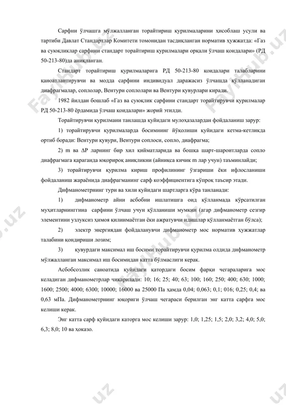 лланга дифференциал манометрнинг параметрлари танланади. асосий тенгламалардаги қийматлар қуйидаги бирликларда ифодаланади: d — мм; ∆р — кгк/м2; ρ — кг/м3. сарфни ўлчашга мўлжалланган торайтириш қурилмаларини ҳисоблаш усули ва тартиби давлат стандартлар комитети томонидан тасдиқланган норматив ҳужжатда: «газ ва суюқликлар сарфини стандарт торайтириш қурилмалари орқали ўлчаш қоидалари» (рд 50-213-80)да аниқланган. стандарт торайтириш қурилмаларига рд 50-213-80 қоидалари талабларини қаноатлантирувчи ва модда сарфини индивидуал даражасиз ўлчашда қўлланадиган диафрагмалар, соплолар, вентури соплолари ва вентури қувурлари киради. 1982 йилдан бошлаб «газ ва суюқлик сарфини стандарт торайтирувчи қурилмалар рд 50-213-80 ёрдамида ўлчаш қоидалари» жорий этилди. торайтирувчи қурилмани танлашда қуйидаги мулоҳазалардан фойдаланиш зарур: 1) торайтирувчи қурилмаларда босимнинг йўқолиши қуйидаги кетма-кетликда ортиб боради: вентури қувури, вентури соплоси, сопло, диафрагма; 2) m ва ∆р ларнинг бир хил қийматларида ва бошқа шарт-шароитларда сопло диафрагмага қараганда юқорироқ аниқликни (айниқса кичик m лар учун) таъминлайди; 3) торайтирувчи қурилма кириш профилининг ўзгариши ёки ифлосланиши фойдаланиш жараёнида диафрагманинг сарф коэффициентига кўпроқ таъсир этади. дифманометрнинг …