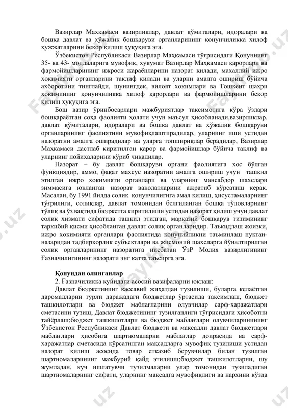 й жихатдан мустақил давлат инспекциялари ҳам амалга оширади. улар баъзи масалалар бўйича бошқа вазирлик ва идоралар тизимидаги бошқарув органлари ишини назорат қилиш ҳуқуқига эга. вазирлар маҳкамаси вазирликлар, давлат қўмиталари, идоралари ва бошқа давлат бошқаруви ва хўжалик бошқаруви идоралари устидан назоратни амалга оширади. вазирлар маҳкамаси ўзи қабул қилган қарорларнинг ижроси назоратини бевосита ёки вазирликлар, давлат қўмиталари, идоралари ва бошқа давлат бошқаруви ва хўжалик бошқаруви органлари орқали амалга оширади. вазирлар маҳкамаси вазирликлар, давлат қўмиталари, идоралари ва бошқа давлат ва хўжалик бошқаруви органларининг қонунчиликка хилоф ҳужжатларини бекор қилиш ҳуқуқига эга. ўзбекистон республикаси вазирлар маҳкамаси тўғрисидаги қонуннинг 35- ва 43- моддаларига мувофиқ, хукумат вазирлар маҳкамаси қарорлари ва фармойишларининг ижроси жараёнларини назорат қилади, махаллий ижро хокимияти органларини таклиф қилади ва уларни амалга ошириш бўйича ахборотини тинглайди, шунингдек, вилоят хокимлари ва тошкент шаҳри хокимининг қонунчиликка хилоф қарорлари ва фармойишларини бекор қилиш ҳуқуқига эга. бош вазир ўринбосарлари мажбуриятлар тақсимотига кўра ўзлари бошқараётган соҳа фаолияти ҳолати учун маъсул …