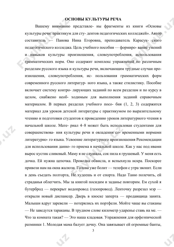 t, ey stradanya oblegchit. mi za knigoy posidim i zadane povtorim. em suxoy ya buterbrod — perekrit vodoprovod (gazoprovod). lentochku razrezal mer — otkrili noviy dispanser. dver v kioske zaperta — prodavshitsa zanyata. malishi vdrug zareveli — poteryalis ix portfeli. moyte chashe vi stakani — ne zavedutsya tarakani. v trudnom slove kilometr udarene stav na me. — chto za komnata takaya? — eto nasha kladovaya. uprajneniya dlya orfoepicheskoy razminki 1. molodaya mama baluet dochku. ona zavyazivaet ey ogromnie banti, na- devaet plate iz krujev. s bantami v kosax malishka tak naryadna. daje zavidno! vot idet iz yasley. mali- shey mojno nemnogo pobalovat. 2. zaydem v kulinariyu? est takoe namerenie! kulinariya v kontse kvar- tala. ya lyublyu yazikovuyu kolbasu. ti donelzya izbalovan.! poprosim prigotovit eti blyuda. vi smotreli film ob angliyskoy aristokratii. 3. kompaniya premiruet luchshix so- trudnikov. osvedomite o novo- vvedeniyax. videleni sredstva na priobretenie… prosledite za obe- specheniem vsem …