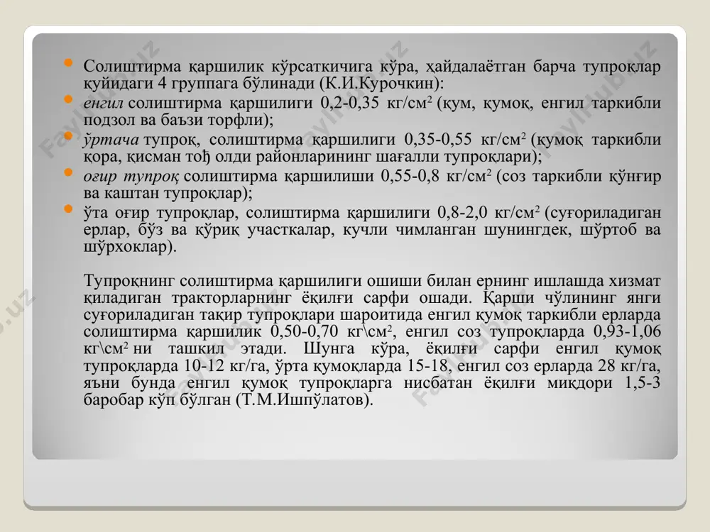 2 , интенсив ўсиш пайтида эса 25 кг/см2 дан ошмаслиги керак(п.у.бахтин). тупроқ қаттиқлиги қишлоқ хўжалик машиналаридан фойдаланилаѐтганда ҳисобга олинади тупроқнинг солиштирма қаршилиги. тупроққа ишлов бериш учун сарфланадиган кучларнинг умумий кўрсаткичидир. солиштирма қаршилик деб, тупроқ қатламини қирқиш, ағдариш учун ҳамда қуроллар юзасига тушадиган қаршиликни енгиш учун сарф бўлган куч миқдорига айтилади. солиштирма қаршилик тупроқ қатлами кўндаланг кесимининг 1 см2 юзасига қанча кг куч сарф бўлганига қараб аниқланади. тупроқнинг солиштирма қаршилиги ошиши билан ернинг ишлашда хизмат қиладиган тракторларнинг ѐқилғи сарфи ошади. қарши чўлининг янги суғориладиган тақир тупроқлари шароитида енгил қумоқ таркибли ерларда солиштирма қаршилик 0,50-0,70 кг\см2 , енгил соз тупроқларда 0,93- 1,06 кг\см2 ни ташкил этади. шунга кўра, ѐқилғи сарфи енгил қумоқ тупроқларда 10-12 кг/га, ўрта қумоқларда 15-18, енгил соз ерларда 28 кг/га, яъни бунда енгил қумоқ тупроқларга нисбатан ѐқилғи миқдори 1,5-3 баробар кўп бўлган (т.м.ишпўлатов). тупроқнинг физик етилганлиги. кам куч сарфланиб яхши ва сифатли ишланиш ҳолатига тупроқнинг физикавий етилганлиги дейилади. тупроқнинг …