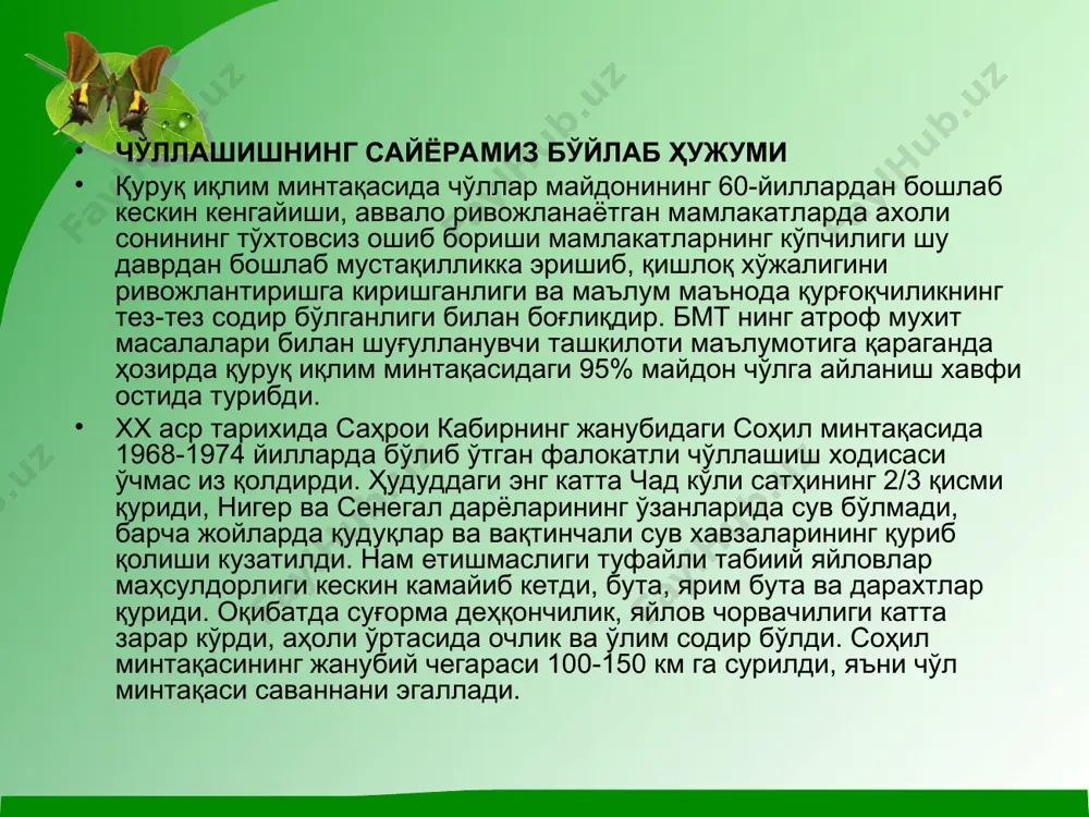 тмосфера ифлосланишининг олдини олиш соҳасида қилинаётган қаттиқ чораларнинг ўзигина кифоя эмас. худди ана шу ғоя мактаб ва олий таълим муассасаларида ўқувчиларга етказиб берилиши керак. ўз навбатида оммавий ахборот воситалари ҳам келгусида иқлим ўзгаришларига мослашиш йирик инвестицияларни талаб қилишини тушунтириб боришлари керак. келажакда пахтачилик ва, ҳатто, пировардида нисбатан кам даромадли сектор бўлмиш ғаллачилик каби баъзи қишлоқ хўжалик секторларида маҳсулот етиштиришни камайтириш каби стратегик тадбирлар амалга оширилиши керак. ғаллачиликда умумий маҳсулот миқдори ошгани билан, маҳсулдорлик унча кўтарилмади. қурғоқчилик билан изоҳланадиган континентал иқлим ўзбекистон иқлими континентал иқлим ҳисобланиб, ёз жуда иссиқ (баъзан ҳарорат 40°дан ошади), қиш ойларида эса ўртача ҳарорат -2°, баъзан қаҳратон совуқ -40°дан ҳам тушиб кетиши мумкин. умумий олиб қаралганда, мамлакат иқлими жуда қуруқ, чунки ёғингарчиликлар кам (йиллик ёғин миқдори ўрта ҳисобда 100-200 мм). ёғинларнинг асосий қисми қиш ва баҳор ойларига тўғри келади. ёғингарчиликларнинг камлиги туфайли мамлакат ер майдонининг атиги 3% ўрмонлар билан қопланган ва доимий экин майдонлари эса 1% ташкил …