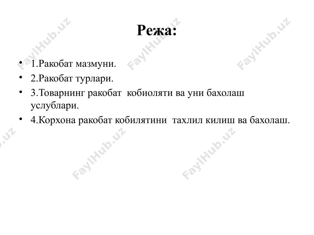 бундай афзаллик “ички афзаллик” деб аталади. ички рақобатли афзаллик - фирмага кўпроқ рентабеллик келтирувчи ва уни сотув нархларининг бозор ёки рақобат томонидан пасайтирилишига кўпроқ даражада бардошли қилувчи юқорироқ “унумдорлик” оқибатидир. ички рақобатли афзалликка асосланган стратегия - бу харажатлар бўйича афзаллик стратегияси бўлиб, у асосан фирманинг ташкилий ва ишлаб чиқариш “ноу-хау”сига асосланади. рақобатли афзалликнинг келиб чиқиши ва табиати турлича бўлган бу икки тури кўпинча бир-бирига тўғри келмайди, чунки улар мутлақо фарқ қилувчи кўникма ва маданиятни талаб қилади. бозор кучи: бозор томонидан қабул қилинадиган бизнинг максимал сотув нархимиз имтиёзли рақобатчининг нархига қандай нисбатда? унумдорлик: бир маҳсулот бирлигига тўғри келадиган харажатларимиз (бирлик харажатлар) имтиёзли рақобатчиникидан кўпми ё камми? 5.1-расмдаги горизонтал ўқ бозор қабул қиладиган максимал нархга, вертикал ўқ эса ишлаб чиқариш харажатларига мос келади. бу икки катталик имтиёзли рақобатчидаги шу катталикларга нисбатан фоиз ҳисобида келтирилган. -чапдаги юқори ва ўнгдаги қуйи квадрантлар мос равишда энг ёмон ва энг яхши вазиятларга тўғри келади; -чапдаги қуйи …