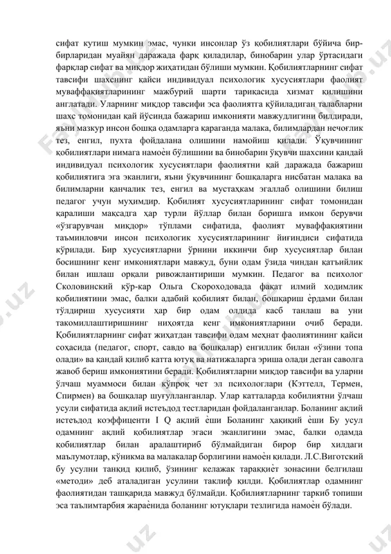 блар таъсири билан таркиб топса бу шахснинг мазкур индивидуал хусусиятларини қобилиятлар деб ҳисоблашига асос бўлади. 2. қобилиятларнинг ривожланиши. психологияда қобилиятлар индивидуал психологик хусусиятлар сифатида тавсифланади ва бунинг асосида тафовутланадиган хислатлар фазилатлар ѐтади. шунинг учун ҳар бир шахсдан бир хил натижа бир хил сифат кутиш мумкин эмас, чунки инсонлар ўз қобилиятлари бўйича бир-бирларидан муайян даражада фарқ қиладилар, бинобарин улар ўртасидаги фарқлар сифат ва миқдор жиҳатидан бўлиши мумкин. қобилиятларнинг сифат тавсифи шахснинг қайси индивидуал психологик хусусиятлари фаолият муваффақиятларининг мажбурий шарти тариқасида хизмат қилишини англатади. уларнинг миқдор тавсифи эса фаолиятга қўйиладиган талабларни шахс томонидан қай йўсинда бажариш имконияти мавжудлигини билдиради, яъни мазкур инсон бошқа одамларга қараганда малака, билимлардан нечоғлик тез, енгил, пухта фойдалана олишини намойиш қилади. ўқувчининг қобилиятлари нимага намоѐн бўлишини ва бинобарин ўқувчи шахсини қандай индивидуал психологик хусусиятлари фаолиятни қай даражада бажариш қобилиятига эга эканлиги, яъни ўқувчининг бошқаларга нисбатан малака ва билимларни қанчалик тез, енгил ва мустаҳкам эгаллаб олишини билиш педагог учун …
