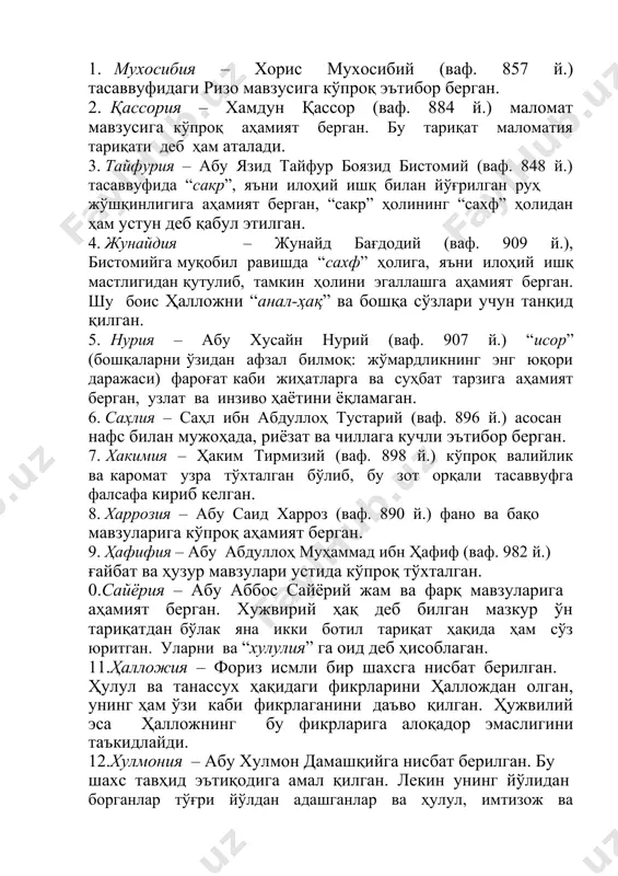 са ҳалложнинг бу фикрларига алоқадор эмаслигини таъкидлайди. 12.хулмония – абу хулмон дамашқийга нисбат берилган. бу шахс тавҳид эътиқодига амал қилган. лекин унинг йўлидан борганлар тўғри йўлдан адашганлар ва ҳулул, имтизож ва руҳларнинг танассухини қабул этганлар. тасаввуф илмини турли тушунчалар қамраб олган даврда яшаган бу шахсиятлар ва уларнинг фикр қарашлари атрофларида йиғилган суфийлар юзага келтирган тасаввуфий мактаблар, хужвилий ва ошқалар томонидан бир тариқат сифатида тилга олинса ҳам, булар кейинги даврларда пайдо бўлиб, мумтоз тарзда шаклланган тариқатлар каби эмасди. шу боис тасаввуф тарихида тариқат дейилганда vi/xii асрдан кейин кенг тарқалган ва юқорида муштарак унсурлари қайд этилган тариқатлар тушунилади. абдураҳмон жомий (1414-1492) ўзининг “нафоҳат ал-унс мин ҳазарот ал-қудс” (муқаддас ҳузурлардан эсган дўстлик шаббодалари) асарида олти юзга яқин тасаввуф намояндалари ҳақида маълумот беради. аммо унинг рўйхатидан жуда кўп марказий осиёлик тасаввуф вакиллари тушиб қолган. уни тўлдириш мақсадида 1496 йили алишер навоий ўзининг “насойим ал- муҳаббат мин шамойил ал-футувват” (улуғлик хушбўйликларини таратувчи севги шаббодалари) асарини …