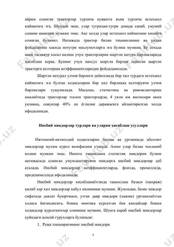 иши лозим булган 1) истеъмол моллари 12.1 х 100 ртнм = ------------------ = 115.2 % 10 х 5 шу жумладан: а) озик-овкат махсулотлари 52.1 х 100 ртнм = ------------------ = 124.4 % 4.1 б) ноозиковкат махсулотлари 7 х 100 ртнм =------------------ = 109.4 % 6.4 демак, 1990 йилда узбекистонда жами истеъмол моллари 1989 йил даражасига нисбатан 15,2 фоизга. озик-овкат махсулотлари 24.4 фоизга, ноозиковкат махсулотлари эса 9.4 фоизга кушимча усиши кузда тутилган. буюртма (шартнома) бажарилиши нисбий микдори муайян давр ичида шартномадаги топширикларнинг кай даражада бажарилганлигини билдиради. бунинг учун хакикий бажарилган курсаткич буюртмадаги курсаткич билан таккосланади. д1 х 100 ббнм = ---------------- дбт бу ерда ббнм – буюртма бажарилишининг нисбий микдори д1 – жорий даврда хакикий бажарилган даража дбт- буюртмадаги топширик даражаси 1-жадвал учун 1989 йилда белгиланган режа (корхоналар билан шартнома) кай даражада бажарилганлигини хисоблаймиз. 1. жами истеъмол моллари буйича 10.5 х 100 ббнм = ---------------- = 93.7 % 11.2 шу жумладан: …