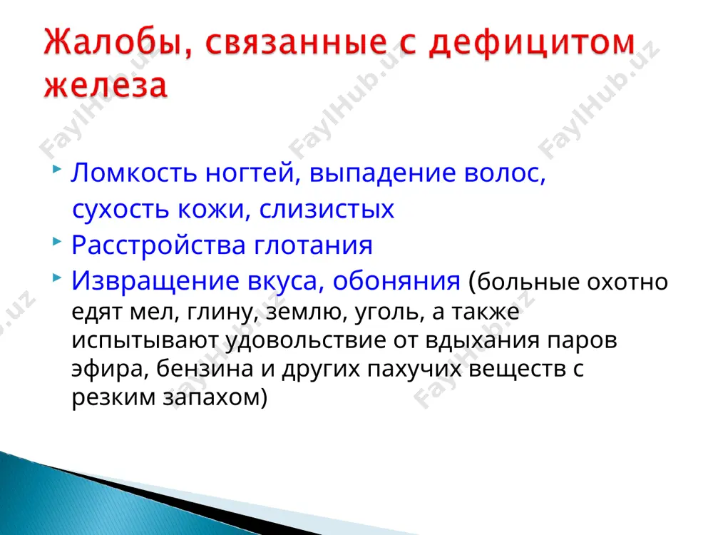 onsistentsii, spayannie m/d soboy i podkojnoy kletchatkoy, obrazuyut konglomerati. * obnarujivayut s pomoshyu fizicheskix (palpatsiya, perkussiya) i instrumentalnix metodov (uzi i kt) xarakterno dlya leykozov, gemoliticheskogo sindroma. * * eritrotsiti: m 4,5 – 5,0 x1012/l, j 3,9-4,7 x1012/l eritrotsitoz – uvelichenie kolichestva eritrotsitov i kontsentratsii gemoglobina v edinitse ob'ema eritropeniya - umenshenie kolichestva eritrotsitov i kontsentratsii gemoglobina v edinitse ob'ema * absolyutniy eritrotsitoz – uvelichenie massi tsirkuliruyushix eritrotsitov vsledstvie usilennogo eritropoeza. pervichnie – eritremiya. vtorichnie - yavlyayutsya simptomom kakogo-libo zabolevaniya, soprovojdayushiesya gipoksiey (xobl, pnevmokoniozi, vrojdennie zabolevaniya serdtsa i t. d.) - svyazannie s povishennoy produktsiey eritropoetina (rak pochki, polikistoz pochek, dobrokachestvenniy semeyniy eritrotsitoz) - svyazannie s izbitkom adrenokortikosteroidov, androgenov v organizme (sindrom kushinga, feoxromotsitoma, giperaldosteronizm) otnositelniy eritrotsitoz – umenshenie ob'ema plazmi bez usileniya eritropoeza (poterya jidkosti organizmom, emotsionalnie stressi, alkogolizm, kurenie). * istinnaya eritropeniya (anemiya) – absolyutnoe umenshenie eritrotsitarnoy massi v edinitse ob'ema gidremiya – snijenie gematokrita iz-za uvelicheniya ob'ema …
