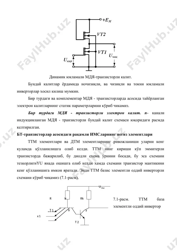 сторлар актив холатда ишлаб, туйинишга эга бўлмайди; иккала кучайтиргич эммитерлар боғлами r3 қаршилиги орқали боғланиб, ir3 генератори токини ташкил қилади; 2) бошланғич кучланиш манбаи т5 транзисторида (r5-r8 кучланиш булувчилари) хамда д1 ва д2 диодларида, схемани харакат компенсациясини таъминлаб туради; 3) т6, т7 транзисторларида чиқиш эммитерли кайтаргичлари. т6, т7 эммитер қайтаргичли транзисторлари сигнални қувват бўйича кучайтириш учун мўлжалланиб, чиқиш сигналларини ташкил қилиш учун, элементнинг юқори юкланиш қобилиятини ошириш учун, токли ўтказгич ва юкланиш орасидаги боғланишни, хамда бошланғич кучланишни чиқиш сигналларини симметриялигини таъминлаб беради. хозирги вақтда саноатда эбм элементларнинг: к187, к229, к 500 ъамда мп кис 1800 туркумини ишлаб чиқаради. фойдаланилган адабиётлар: 1. мейер м. теория реляционных баз данных. – м.: мир, 1987. – 608 с. 2. абдуманонов а.а., карабаев м.к., хошимов в.г.. информационнокоммуникационная технология организации лечебно-диагностических процессов в стационарах экстренной медицины. межд. ж. информационные технологии моделирования и управления. 2012,- №5(77). –с. 378-385. 3. карабаев м.к., абдуманонов а.а. алгоритмы и технологии обеспечения …
