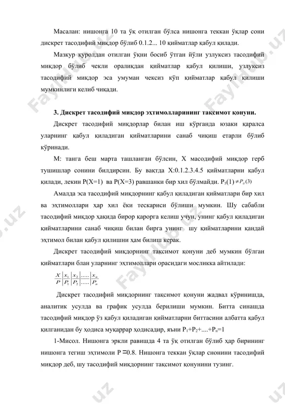 усулда берилиши мумкин. битта синашда тасодифий миқдор ўз қабул қиладиган қийматларни биттасини албатта қабул қилганидан бу ҳодиса муқаррар ҳодисадир, яъни р1+р2+....+рп=1 1-мисол. нишонга эркли равишда 4 та ўқ отилган бўлиб ҳар бирининг нишонга тегиш эҳтимоли р 0.8. нишонга теккан ўқлар снонини тасодифий миқдор деб, шу тасодифий миқдорнинг тақсимот қонунини тузинг. ечиш: нишонга 4 марта ўқ отиш эркли такрорий синов бўлганидан.х:0.1.2.3.4 қийматларини қабул қилади ва тасодифий миқдорнинг бу қийматларини қабул қилиш эҳтимоллари бернулли формуласи билан топилади: р4(0)=р(х_=о)= р4(1) =р(х_=1)= р4(2) =р(х_=2)= р4(3) =р(х_=3)= р4(4) =р(х_=4)= х тасодифий миқдорнинг тақсимот қонунни х 0 1 2 3 4 р 0.0016 0.0256 0.1536 0.4096 0.4096 кўринишда бўлади. бўлганидан, ушбу тақсимот қонуни туғри тузилган деган хулосага келамиз. дискрет тасодифий миқдорнинг тақсимот қонунини график усулда тасвилаш мумкин, бунда туғри бурчакли координаталар системасида (хi,pi) нуқталар ясаб, кейин улар тўғри чизиқ кесмалари билан тушунтирилади. ҳосил қилинган синиқ эгри чизиқ тақсимот куп бурчаги дейилади. 4. биномиал тақсимот. пуассон тақсимоти …