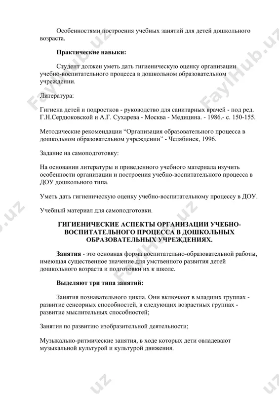 остями построения учебных занятий для детей дошкольного возраста. практические навыки: студент должен уметь дать гигиеническую оценку организации учебно-воспитательного процесса в дошкольном образовательном учреждении. литература: гигиена детей и подростков - руководство для санитарных врачей - под ред. г.н.сердюковской и а.г. сухарева - москва - медицина. - 1986.- с. 150-155. методические рекомендации “организация образовательного процесса в дошкольном образовательном учреждении” - челябинск, 1996. задание на самоподготовку: на основании литературы и приведенного учебного материала изучить особенности организации и построения учебно-воспитательного процесса в доу дошкольного типа. уметь дать гигиеническую оценку учебно-воспитательному процессу в доу. учебный материал для самоподготовки. гигиенические аспекты организации учебно-воспитательного процесса в дошкольных образовательных учреждениях. занятия - это основная форма воспитательно-образовательной работы, имеющая существенное значение для умственного развития детей дошкольного возраста и подготовки их к школе. выделяют три типа занятий: занятия познавательного цикла. они включают в младших группах - развитие сенсорных способностей, в следующих возрастных группах - развитие мыслительных способностей; занятия по развитию …