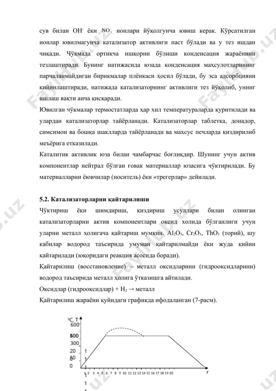 водород атмосферасида сақланади. 5.3. катализаторни хизмат вақти у ёки бу реакцияни олиб боришда ишлатилган катализатор вақт ўтиши билан ўзгарадиган, яъни у ўзини активлик хусусиятини йўқота бошлайди, шунинг учун катализаторни ишлаши уч даврга бўлинади (8-расм) улар қуйидагича: 1. «созревание»- етилиш даври. 2. ўзгармас активлик даври. 3. ортиб бораётган чарчоқлик (активлигини пасайиши), расмдаги мос эгри чизиқлар. кўп катализаторлар учун реакция бирдан бошланмайди, балки бироз индукцион (етилиш) вақтидан сўнг бошланади. бу даврда катализаторни активлиги ортиб боради ва максимумга эришади. шундан сўнг активлик бироз пасайиб барқарорлашади ва катализатор оптимал иш шароитига риоя қилганда барқарор ишлайди. бу давр катализатор активлигининг энг сермахсул фойдали, даври ҳисобланади ва уни хусусиятига боғлиқ бўлади. бу давр бир неча соатдан бир неча йилгача бўлиши мумкин. масалан, никелли гидририлаш катализаторлари бир неча ҳафта активлигини йўқотмайди, алюмосиликат катализатори эса крекинг жараёнида 10 минутгина ишлайди. активлик, % 8-расм. катализаторни хизмат вақти. катализаторни ишлаш вақти, реакцияни бориш шароитига, уни активлигига ва бошқа кўплаб параметрларга …