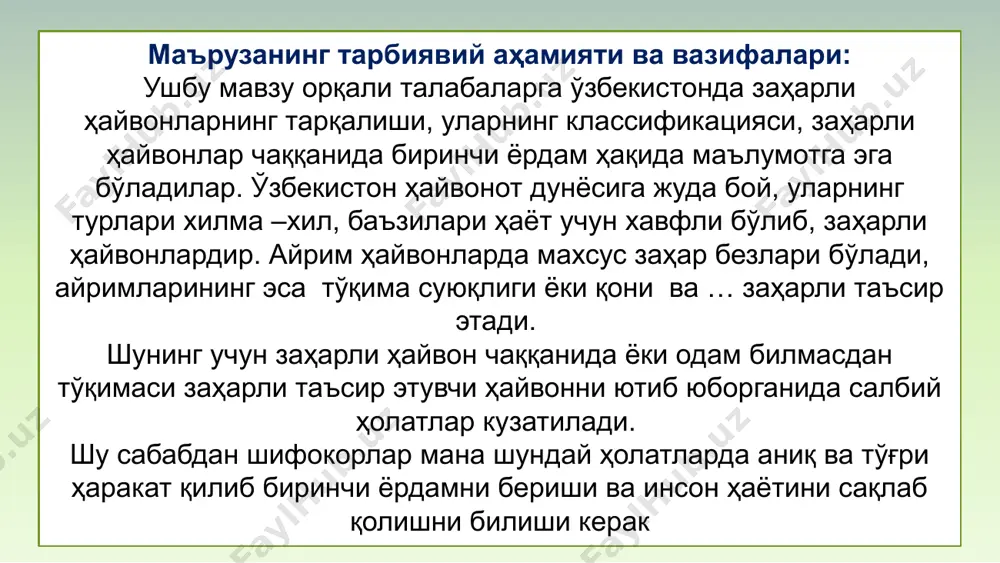 нларда заҳарлилик хусусияти эволюция давомида ҳимояланиш, ҳужум қилиш учун шаклланган одам организмига тушган заҳар қанчалик одам организмидаги оқсилдан фарқ қилса, шунчалик заҳарланиш даражаси юқори бўлади. заҳарли моддалар токсик фаоллиги жиҳатидан фарқ қилади: нейротоксинлар, геморрагинлар, миотоксинлар ва ... . ҳайвонларда токсик жиҳатдан бир-бирига яқин заҳарлар ҳам учрайди, масалан, қорақурт билан кўзойнакли илон заҳари бир хил нейротоксинга эга. ёки қора илон (гадюка) геморрагинларга бой, денгиз илони эса нейротоксинларга эга. заҳарли ҳайвонларнинг 5000 га яқин тури маълум содда ҳайвонлар – 21 та ковакичлилар 93 та паразит чувалчанглар 16 та ҳалқали чувалчанглар 50 та бўғимоёқлилар 400 000 та юмшоқ таналилар 91 та игна танлилар 26 та балиқлар 500 та амфибиялар 40 та рептилиялар 102 та сут эмизувчилар 1 та заҳарли илонлар, чаёнлар, ўргимчаксимонлар токсикологик ва экологик жиҳатдан маълумотлар кўпроқ. ўргимчаксимонлар - arachnida қорақурт бразилия аскар-ўргимчаги кўлвор илон капча илон reptiles заҳарли ковакичлилар coelenterata заҳарлаш мосламасининг тузилиши. книдобласт ёки нематоцитлар жуда майда книдоциста (нематоциста) ларга …