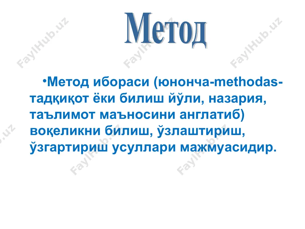 здириш); семинар ва амалий машғулотлар билан қўшиб олиб бориш нутқ оҳангини ўзгартириш. аудитория бўйлаб ҳаракатда бўлиш имо-ишорадан фойдаланиш; * таҳсил олувчиларнинг фаоллаштириш элементлари савол бериб, тингловчиларнинг жавобларидан фойдаланиш; вақтинча эркин фикр алмашишга рухсат этиш; аниқ вазиятларни таҳлил қилиш; кундалик ҳаётдан мисоллар келтириш; уларни савол беришга ундаш; илгари ўрганилган факт ва вазиятларни янгилари билан таққослашни амалга ошириш; материални қизиқарли қилиб жонли баён қилиш. * * натижа / хулоса умумлаштириш 1-асосий фикр 2 -асосий фикр 3 -асосий фикр қутлаш мавзу мақсад мотивация маъруза тузилмаси кириш қисми якуний қисм асосий қисм * аниқ илмий билимларга таянади; вақтдан унумли фойдаланилади; таълим берувчи томонидан ўқув жараёнини тўлиқ назорат қилиш имконияти пайдо бўлади. * таълим олувчилар пассив иштирокчи бўлиб қоладилар; таълим берувчи билан таълим олувчилар бевосита мулоқотга кириша олмайдилар; катта миқдордаги билимларни ўзлаштириш таълим олувчилар учун қийин кечади; узоқ вақт давомида диққат билан тинглаб ўтириш таълим олувчиларни тез толиқтиради; эслаб қўлиш даражаси барча таълим олувчиларда турлича …