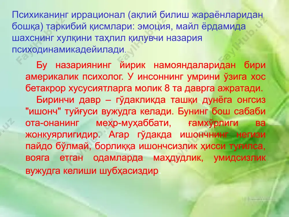 нан бир-бирига боглик булган сузлар жуфтлари берилади. кейин текширувчи жуфт сузларнинг биринчи каторидаги сузларни айтади, текширилувчи эса иккинчи жуфтини айтиши керак. масалан: жануб – шимол куза – сув олтин – кумуш тепалик – тог инъекция – огрик суз – фраза нукта – тире ер – белкурак пальто – шапка олма – нок ва хоказо яна бир франциялик йирик психолог р.заззо ўз ватанидаги таълим ва тарбия тизимининг принципларидан келиб чиққан ҳолда, мазкур муаммога бошқачароқ ёндашиб ва уни бошқача талқин этиб, инсоннинг улғайиб боришини қуйидаги босқичларга ажратишни тавсия қилади: хотира – хаётий тажрибани эсда олиб колиш, эсда саклаш, эсга тушириш жараёни. хотира турлари: эслаб колиш муддатига кура: киска 2. узок муддатли 3. оператив рухий фаолликнинг характерига кура: кинестетик 2. образли 3. ҳиссий 4. вербал фаолият максади характерига кура: 1. ихтиёрий 2. ихтиёрсиз диккат- рухий фаолиятнинг йуналтирилиши ва шахс учун мухим объект устида тупланиши диккат турлари: ихтиёрий ихтиёрсиз диккат хусусиятлари: - диккат баркарорлиги …