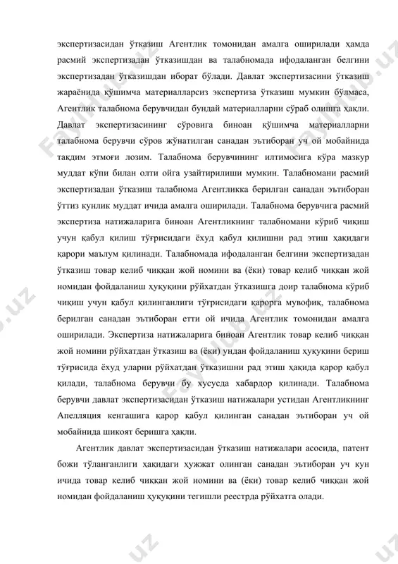 тўғрисидаги гувоҳноманинг амал қилиш муддати гувоҳнома амал қилаётган охирги йил мобайнида унинг эгаси томонидан берилган аризага биноан ҳар сафар ўн йилга узайтирилиши мумкин. товар келиб чиққан жой номидан фойдаланиш ҳуқуқи тўғрисидаги гувоҳноманинг эгаси агентликни ўз номи, фамилияси, исми ёки отасининг исми ўзгарганлиги тўғрисида, товар келиб чиққан жой номини рўйхатдан ўтказишга тааллуқли бошқа ўзгартиришлар тўғрисида хабардор қилади. ушбу ўзгартиришлар тўғрисидаги ёзув агентлик томонидан товар келиб чиққан жой номидан фойдаланиш ҳуқуқи тўғрисидаги гувоҳномага ва тегишли реестрга киритилади. товар келиб чиққан жой номи рўйхатдан ўтказилганлиги қуйидаги ҳолларда бекор қилинади: мазкур жўғрофий объект учун хос бўлган шароитлар йўқолганда ва реестрда кўрсатилган хусусиятларга эга бўлган товар ишлаб чиқаришнинг иложи бўлмаганда; чет эллик юридик ёки жисмоний шахслар товар келиб чиққан мамлакатда товар келиб чиққан шу жой номига доир ҳуқуқларини йўқотганда. товар келиб чиққан жой номини товарда, унинг идиши ҳамда ўровида, пешлавҳаларда, расмий бланкаларда, рекламада, босма нашрларда ва товарни фуқаролик муомаласига киритиш билан боғлиқ бошқа ҳужжатларда ишлатиш …