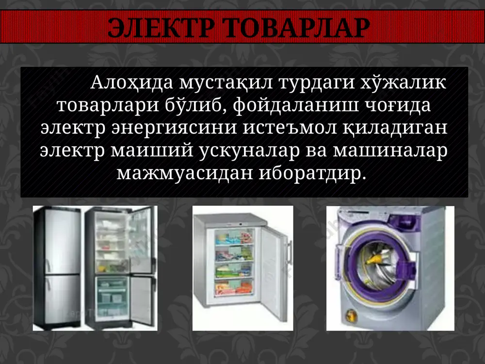 хник ҳужжатларида, маркировкасида ва этикеткаларида энергия самарадорлигининг тегишли класси тўғрисидаги ахборотларнинг мажбурий мавжуд бўлиши ҳақидаги талаб иловада келтирилган 10 та турдаги товарларнинг четдан олиб кирилаётган ва ўзбекистон республикаси ҳудудида сотилаётган маиший электр приборларига татбиқ этилиши кўзда тутилган. техник ҳужжатларида, маркировка ва этикеткасида энергия самарадорлик синфи кўрсатилиши шарт бўлган электр товарлари рўйхати 1. кондиционерлар 2. совуткич ва музлаткичлар, 3. идиш ювиш машиналари 4. кир ювиш машиналари 5. сув иситиш мосламалари 6. электр иситиш воситалари 7. микротўлқинли печлар 8. электрплиткалар 9. телевизион алоқа учун монитор ва қабул қилувчи аппаратура 10. ёритиш лампалари маиший электр приборларининг энергия самарадорлиги классларини аниқлаш учун “а”, “в”, “с”, “d”, “e”, “f”, “g” белгилари жорий этилди. бунда “а” класси энергия самарадорлиги энг юқори бўлган маиший электр приборларини белгилаш учун ва тегишли “g” класси – бир тоифага киритилган маиший электр приборларини жумласидаги энергия самарадорлиги энг кам бўлган маиший электр приборларини белгилаш учун қўлланади. энергия самарадорлигининг “g” классига мансуб бўлган …